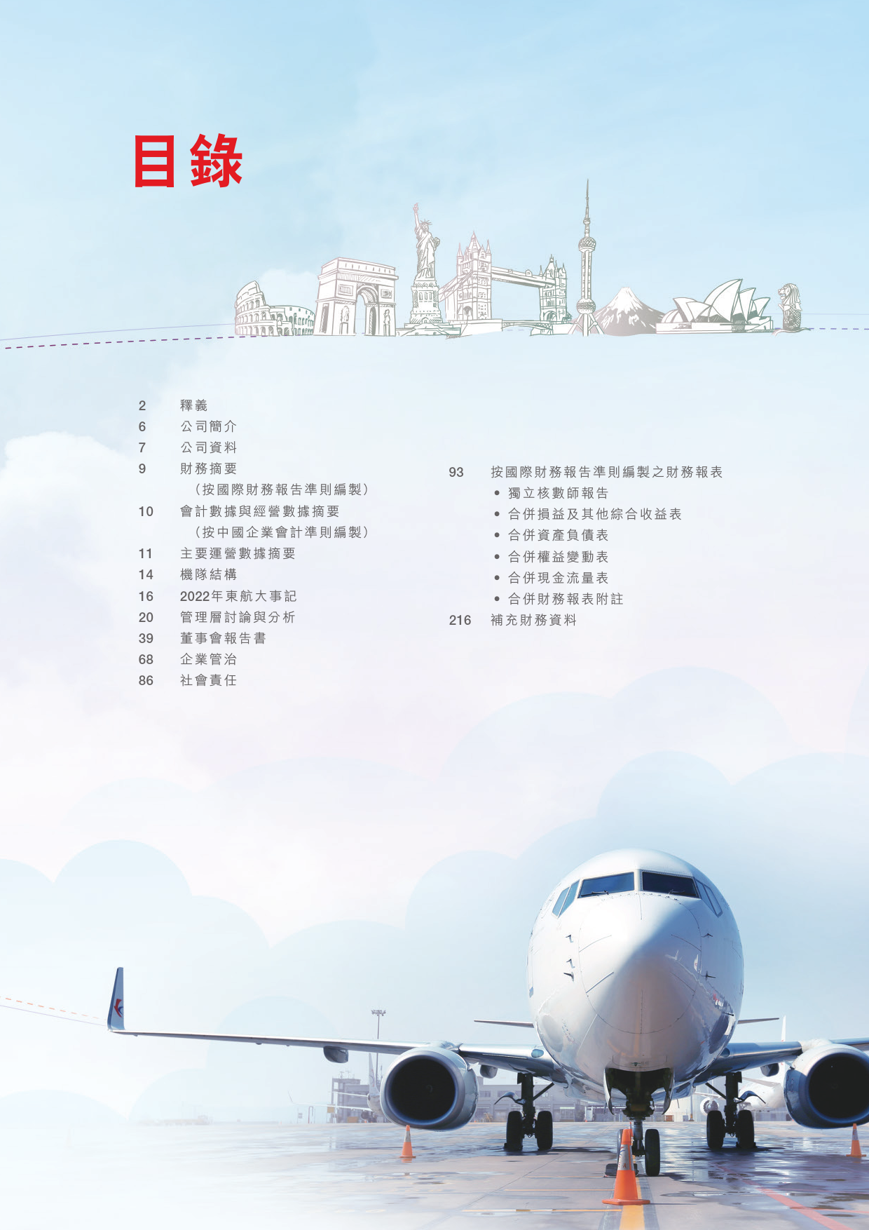 中国东方航空股份：2022年报_港股年报_第3页
