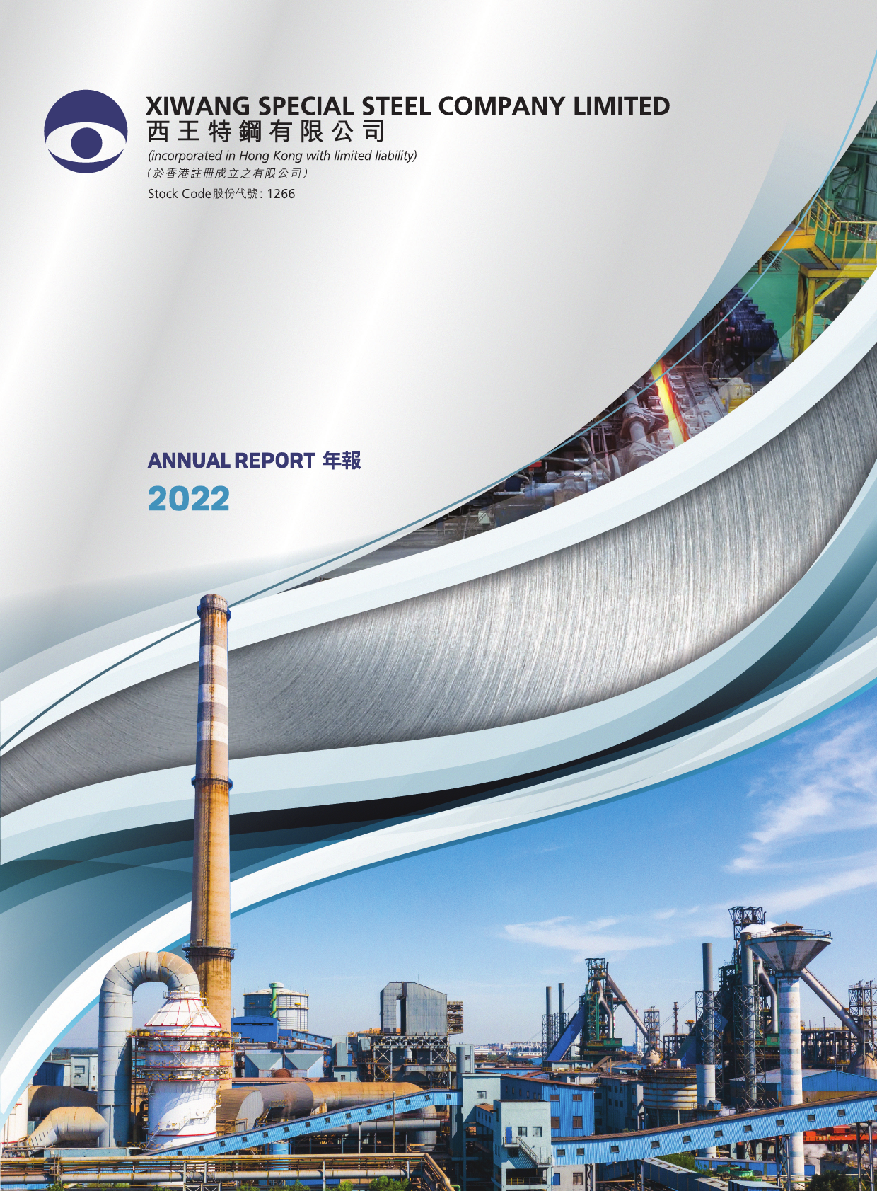 西王特钢：2022年报_港股年报