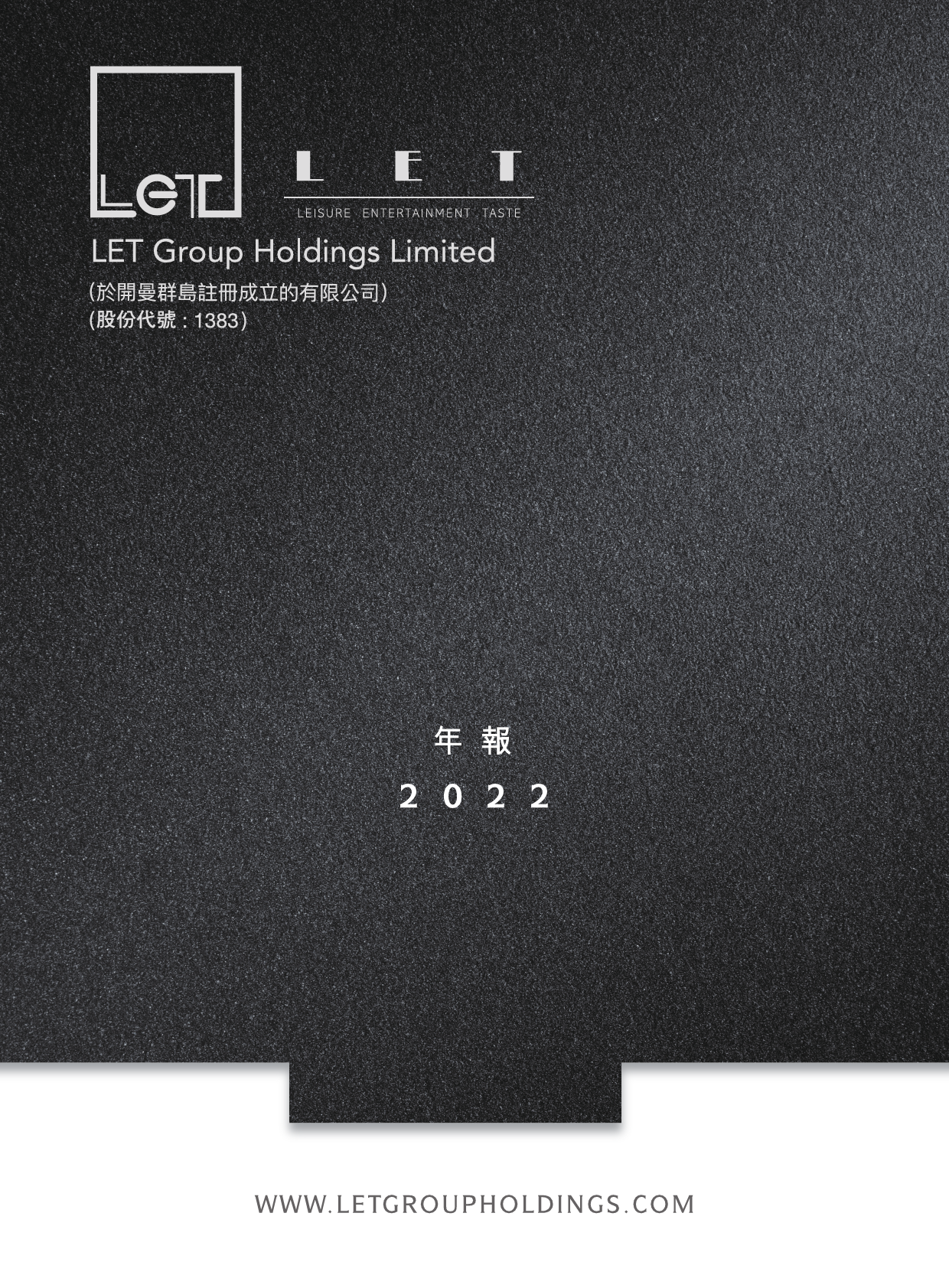 LETGROUP：二零二二年年报_港股年报_第1页