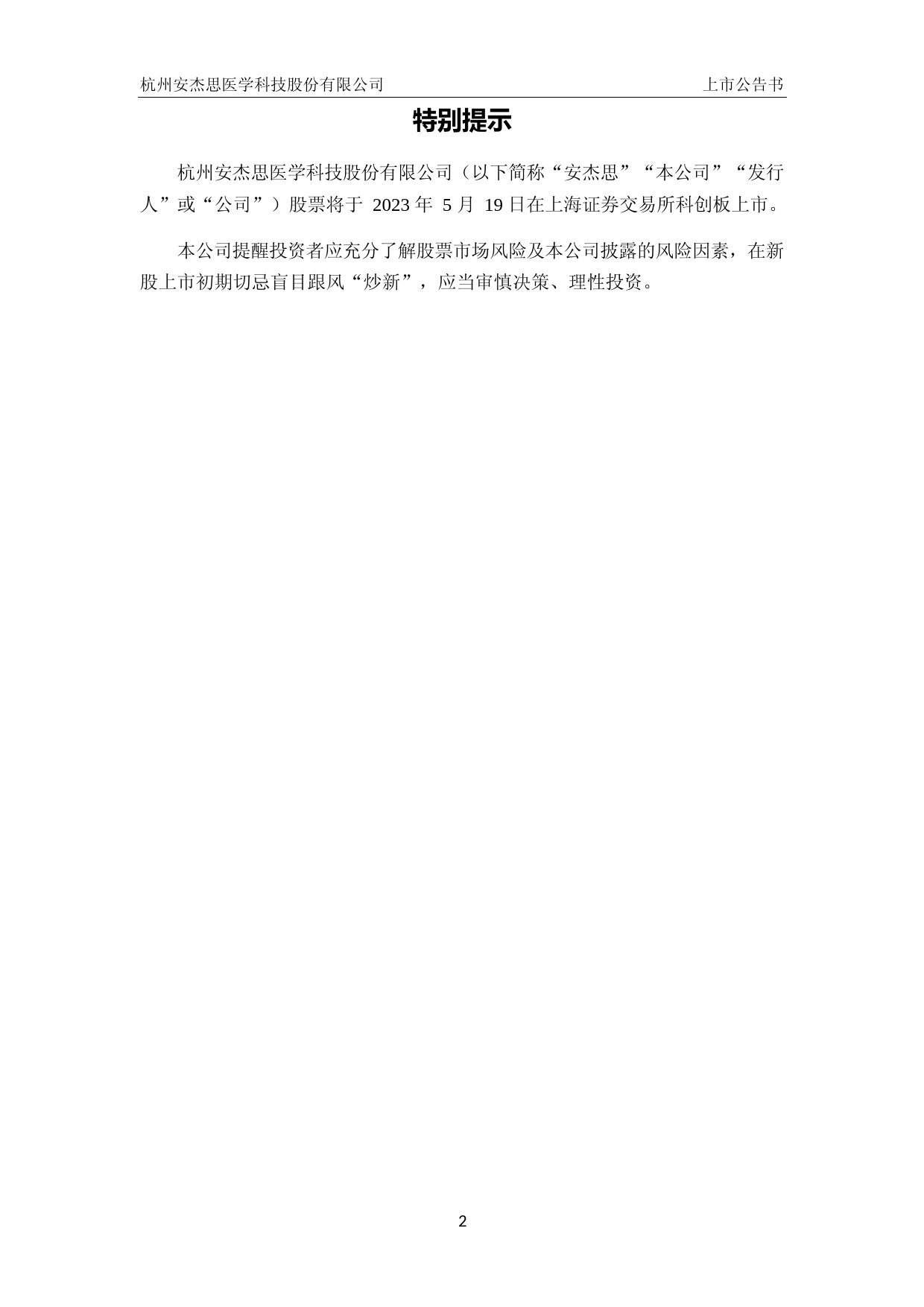 安杰思：安杰思首次公开发行股票科创板上市公告书_第2页