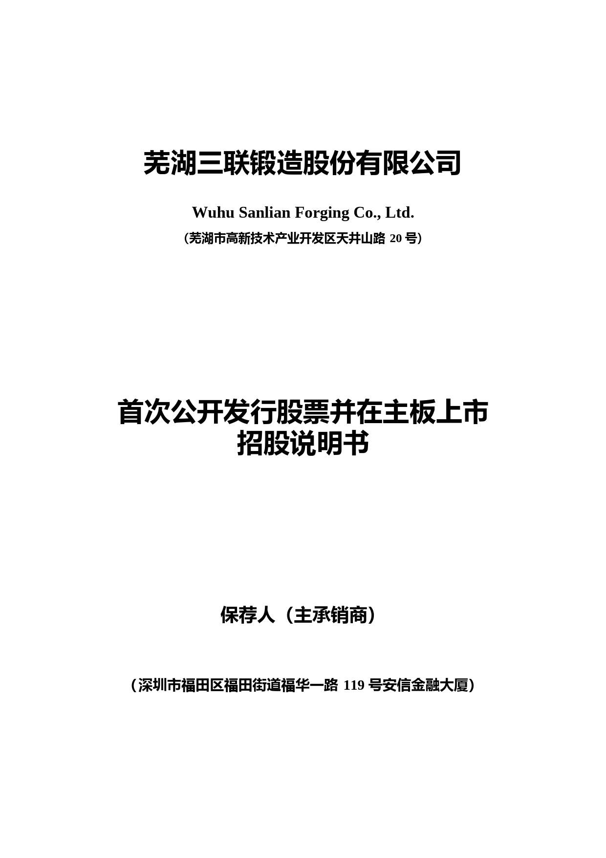 三联锻造：首次公开发行股票并在主板上市招股说明书