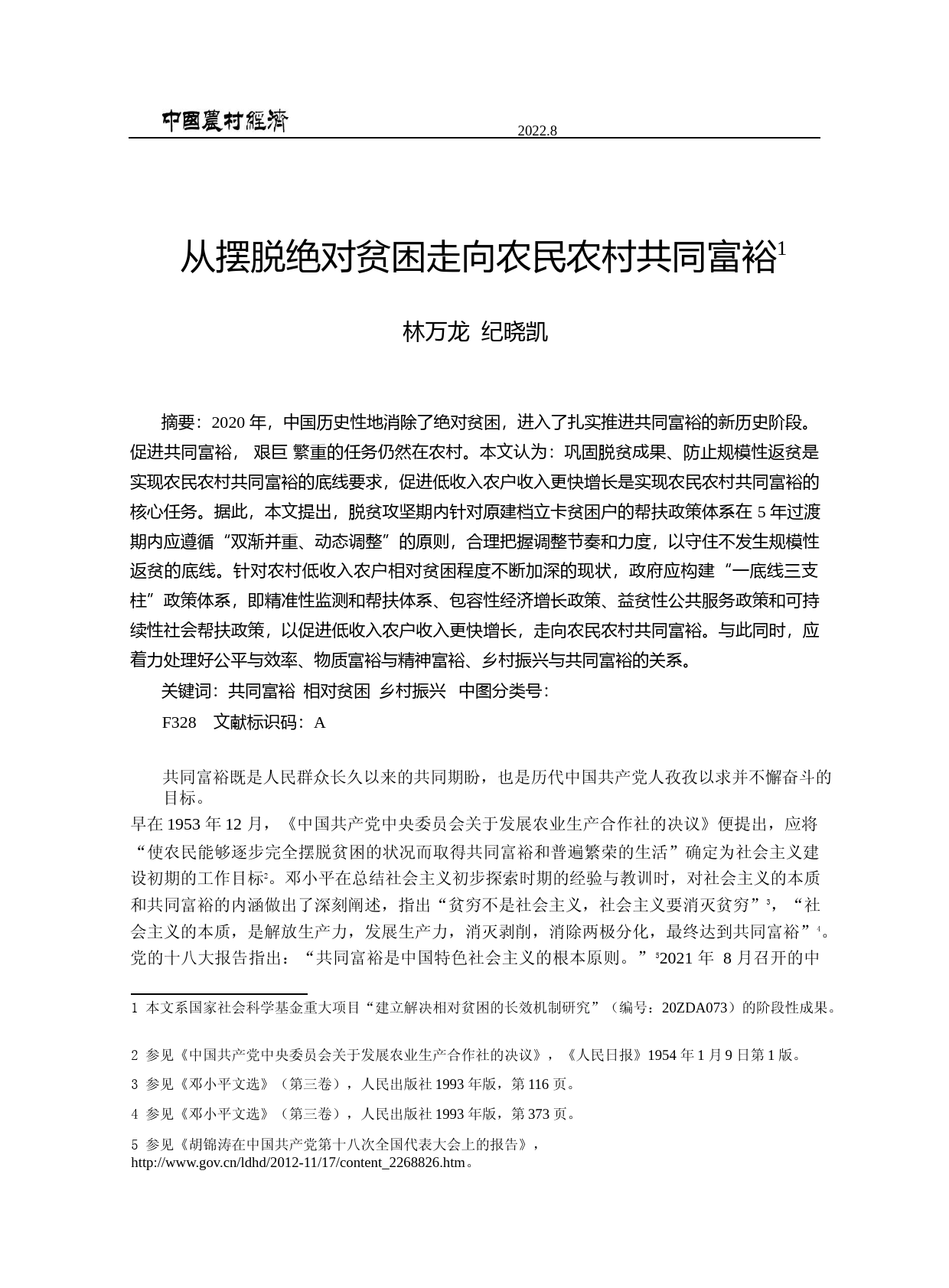 从摆脱绝对贫困走向农民农村共同富裕