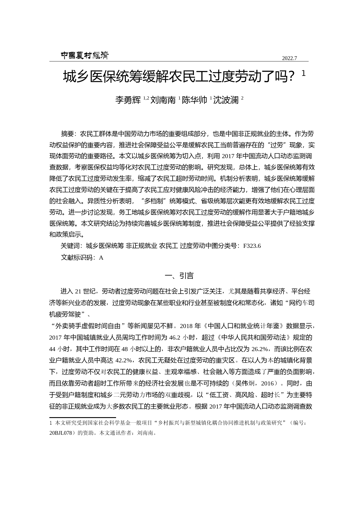 城乡医保统筹缓解农民工过度劳动了吗？_第1页