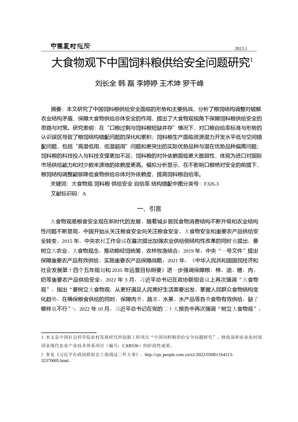 大食物观下中国饲料粮供给安全问题研究_第1页