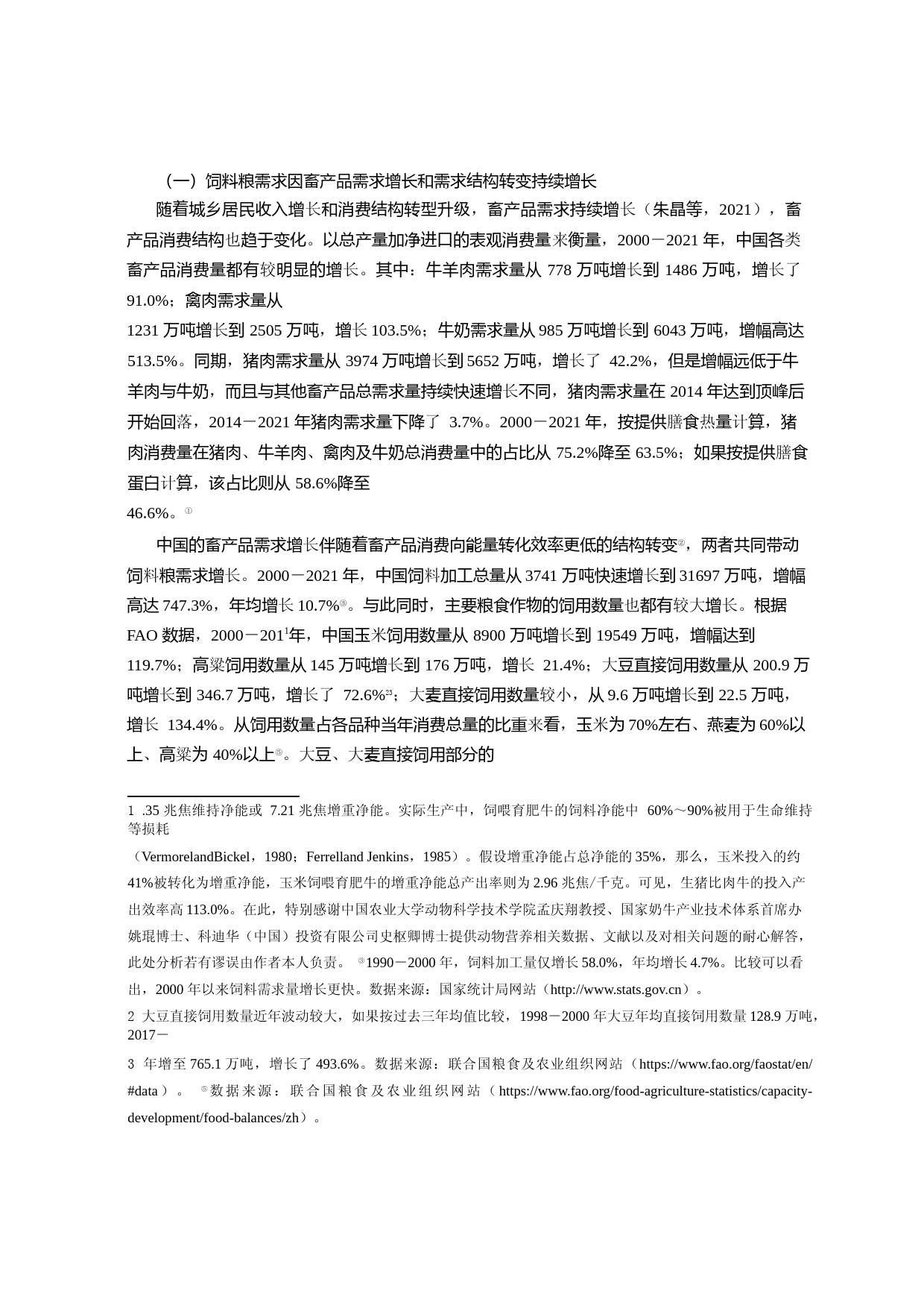 大食物观下中国饲料粮供给安全问题研究_第3页