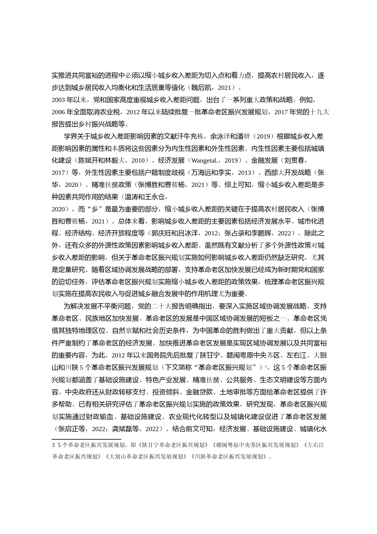 革命老区振兴规划实施的共同富裕效应——基于城乡收入差距视角_第2页