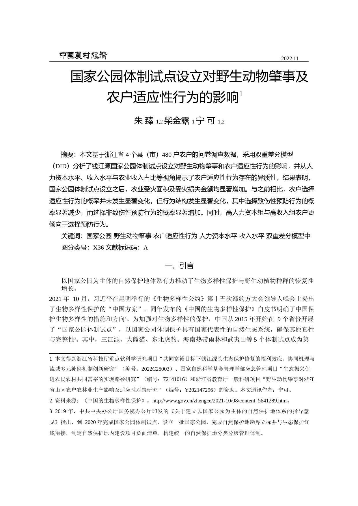 国家公园体制试点设立对野生动物肇事及农户适应性行为的影响