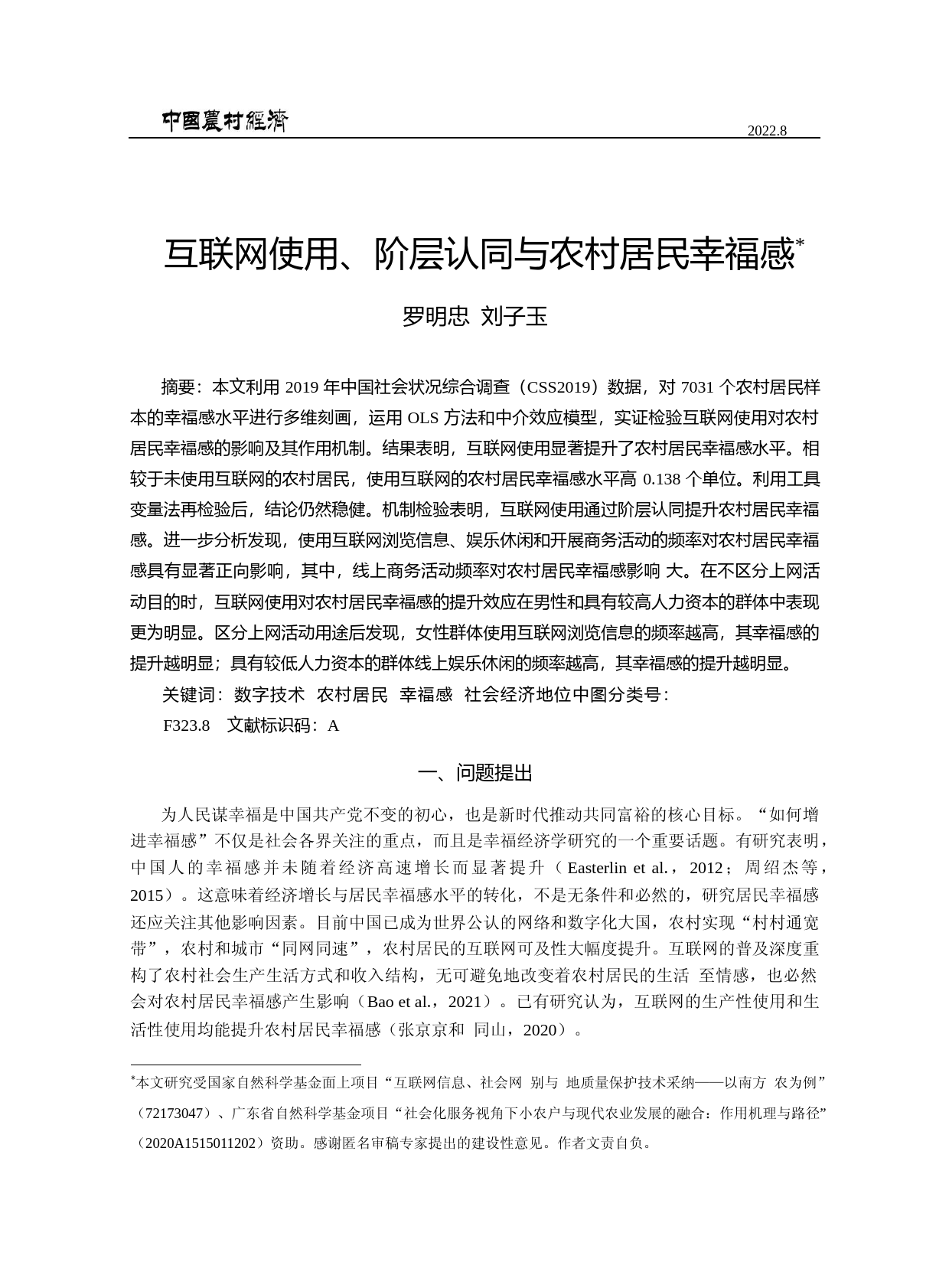互联网使用、阶层认同与农村居民幸福感_第1页