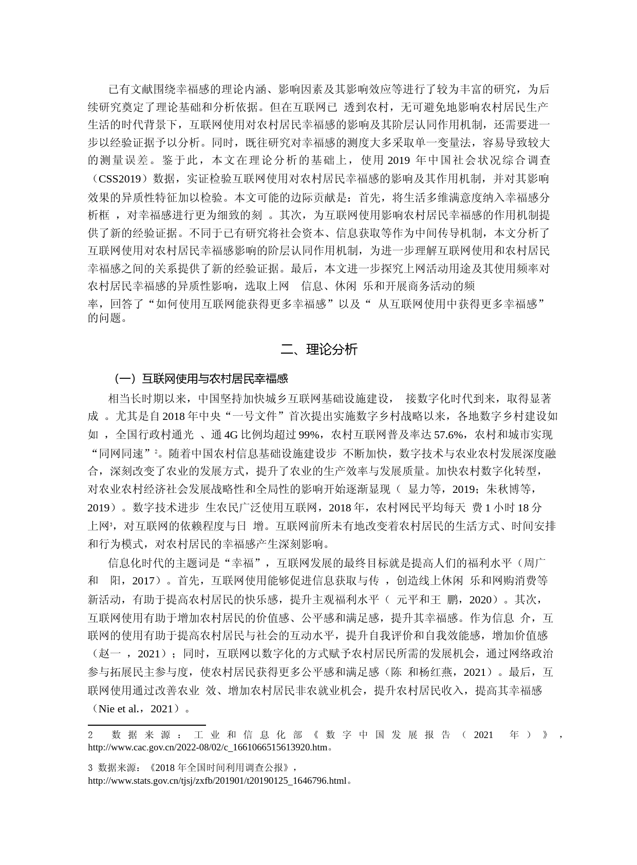 互联网使用、阶层认同与农村居民幸福感_第3页