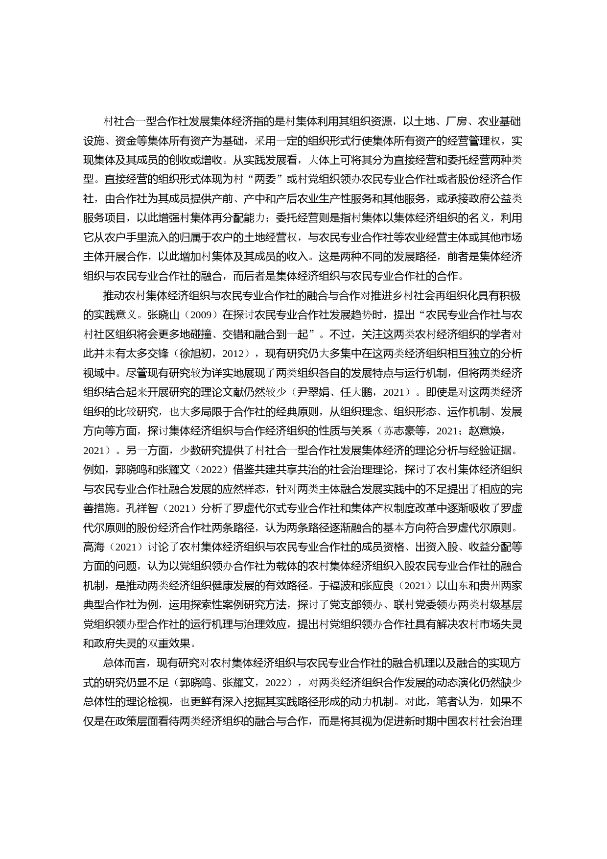 集体回归何以可能？村社合一型合作社发展集体经济的逻辑_第2页