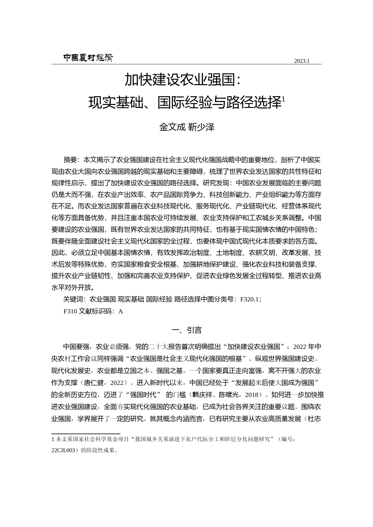 加快建设农业强国：现实基础、国际经验与路径选择