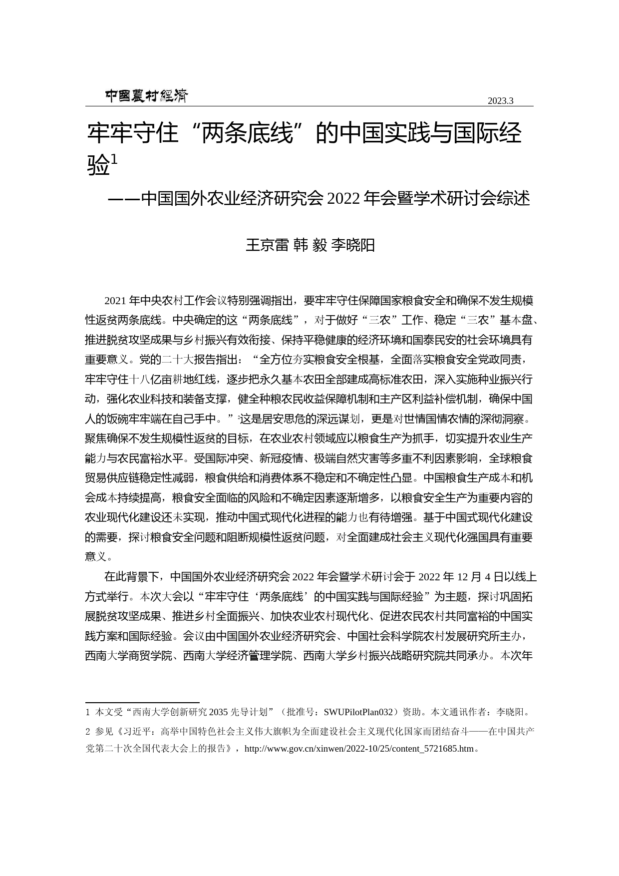 牢牢守住“两条底线”的中国实践与国际经验——中国国外农业经济研究会2022年会暨学术研讨会综述