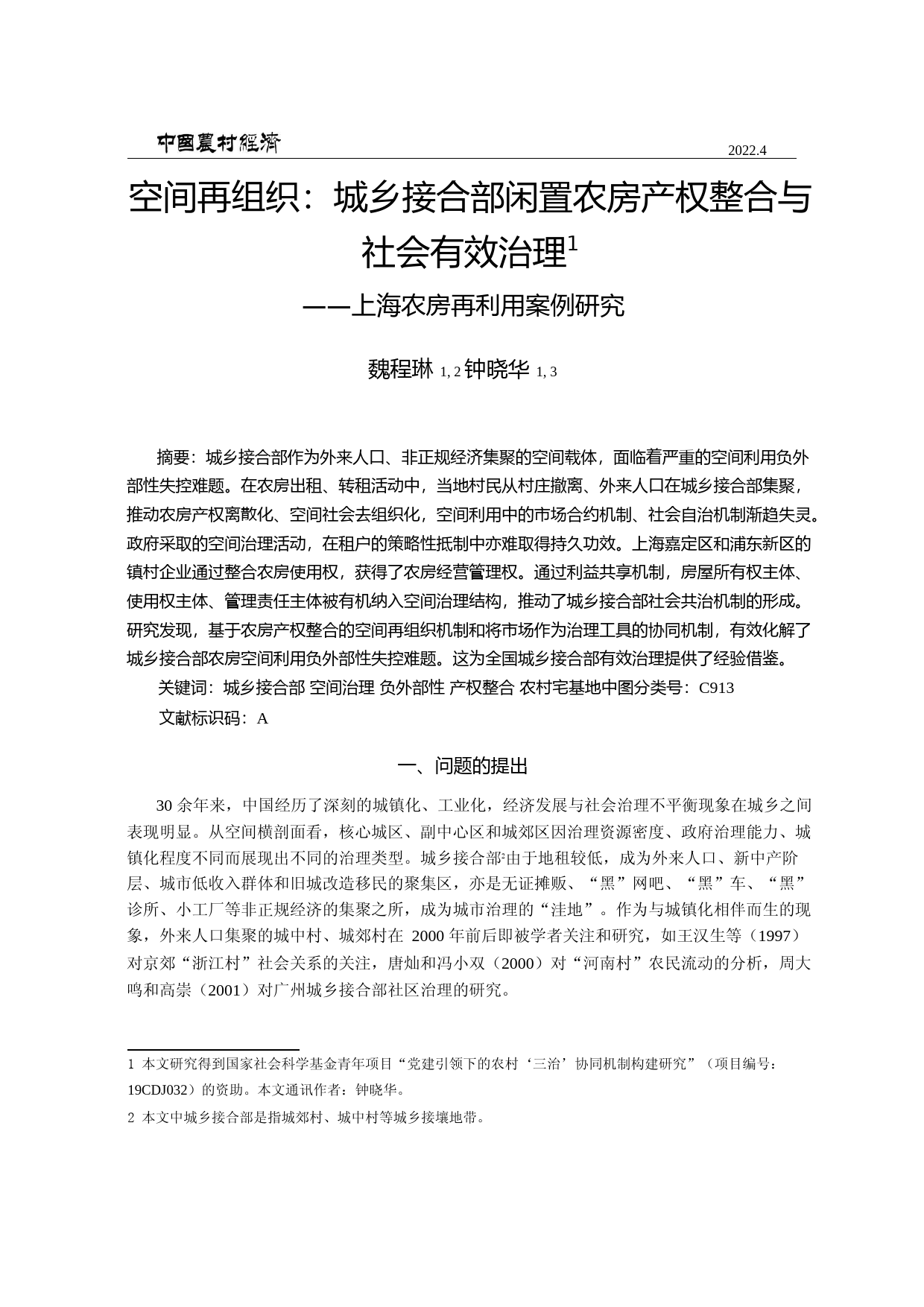 空间再组织_城乡接合部闲置农房产权整合与社会有效治理——上海农房再利用案例研究_第1页