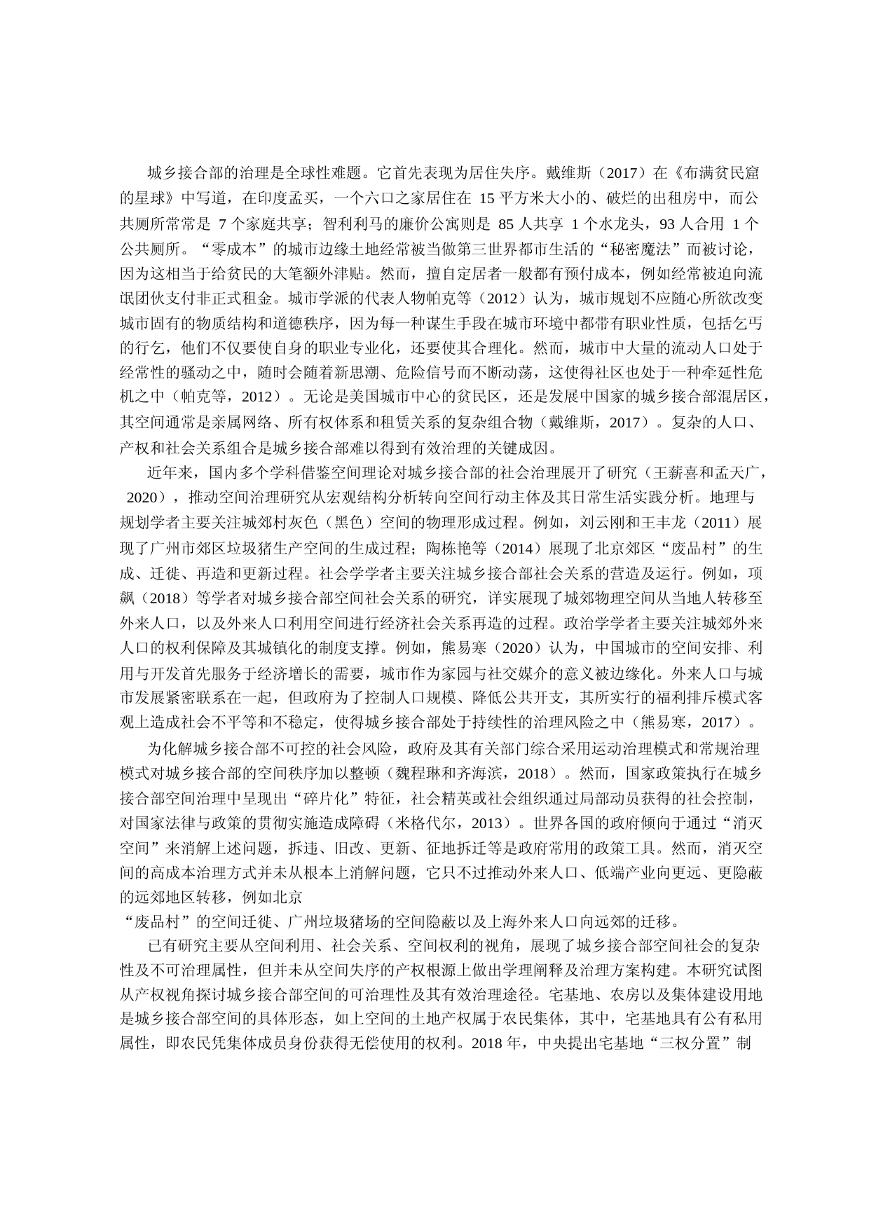 空间再组织_城乡接合部闲置农房产权整合与社会有效治理——上海农房再利用案例研究_第2页