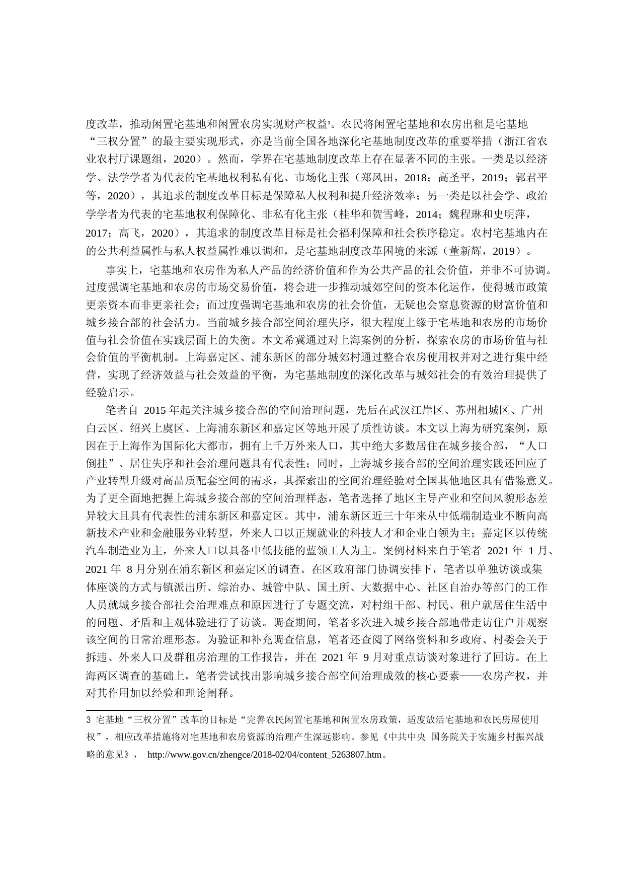 空间再组织_城乡接合部闲置农房产权整合与社会有效治理——上海农房再利用案例研究_第3页