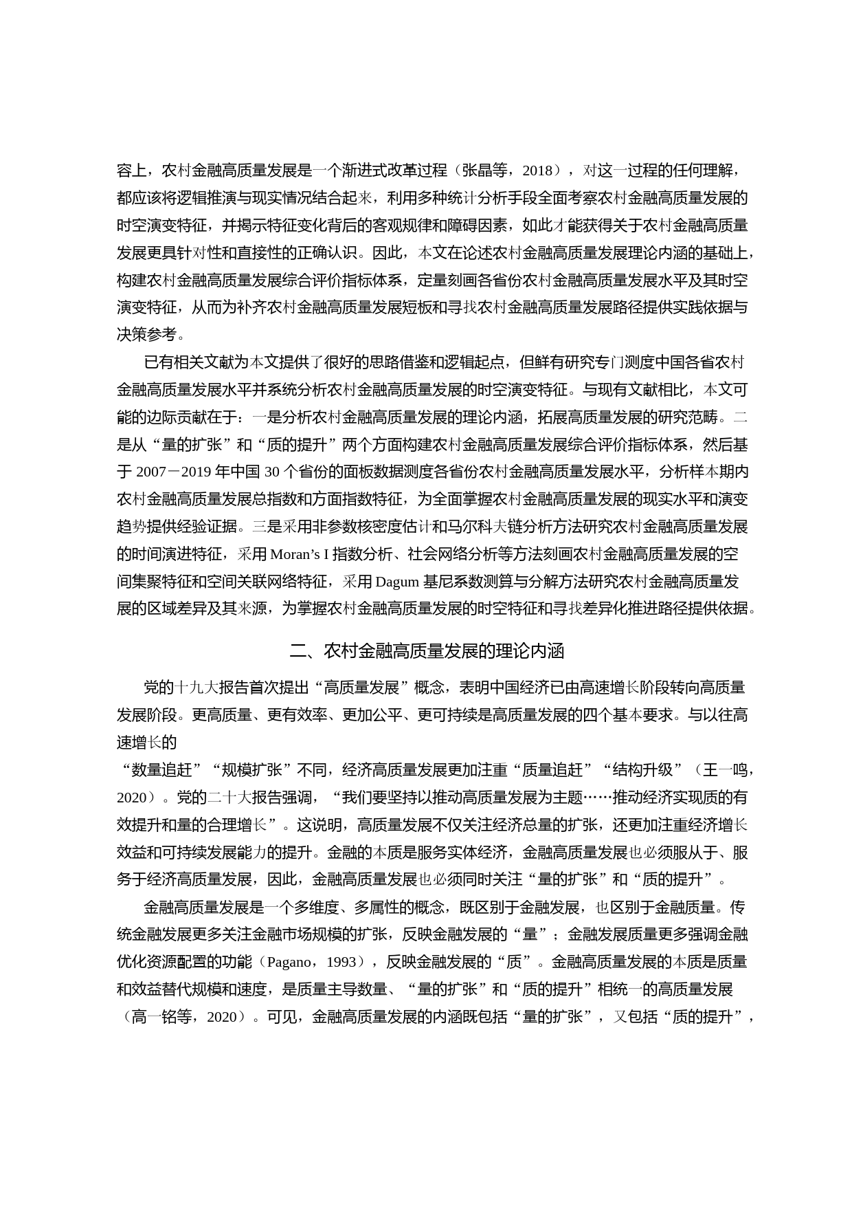 农村金融高质量发展：水平测度与时空演变_第3页