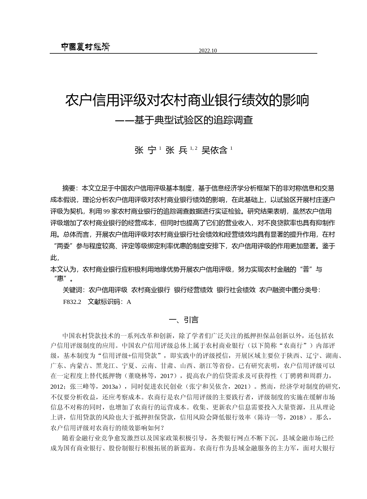 农户信用评级对农村商业银行绩效的影响——基于典型试验区的追踪调查