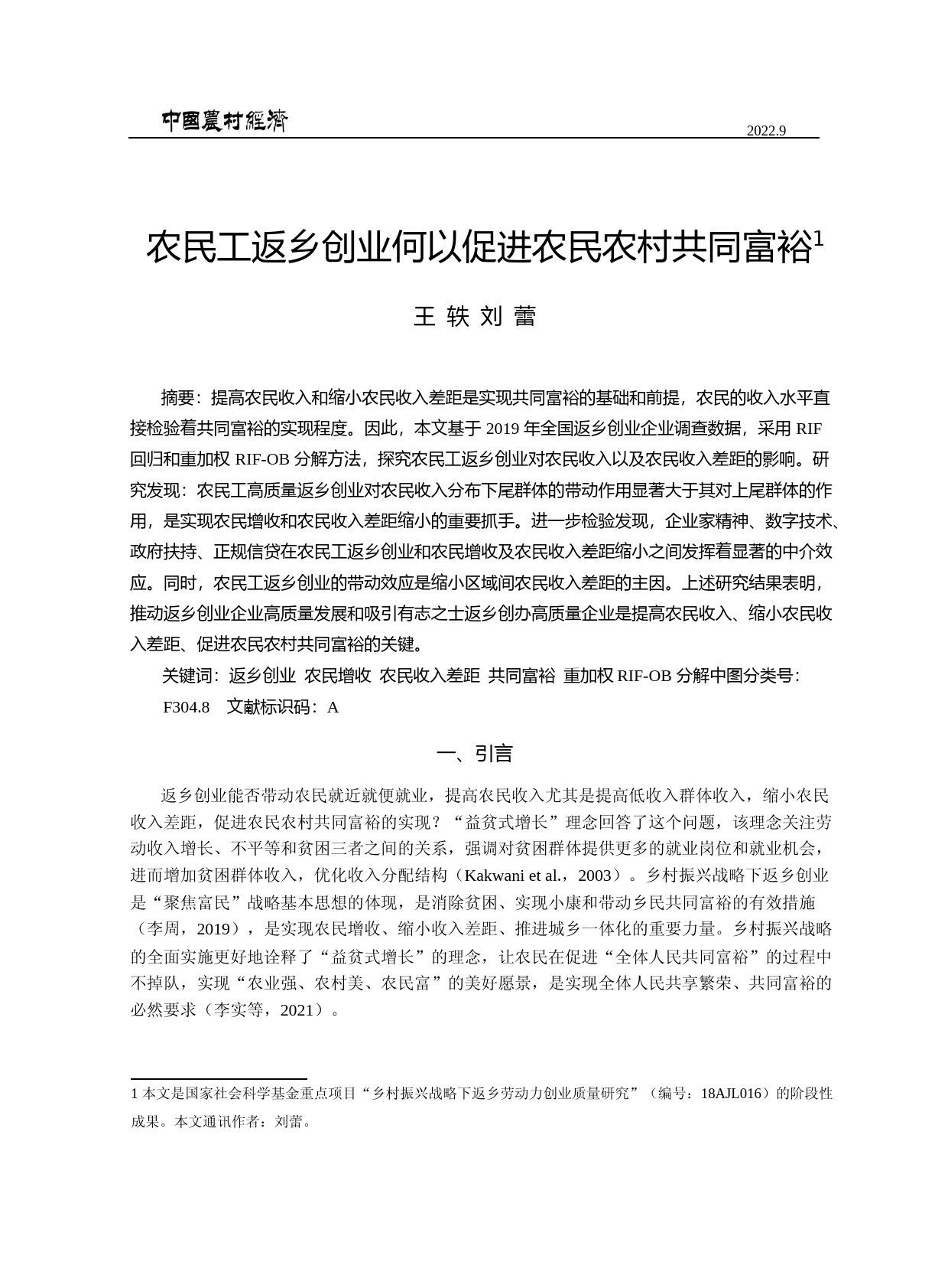 农民工返乡创业何以促进农民农村共同富裕_第1页