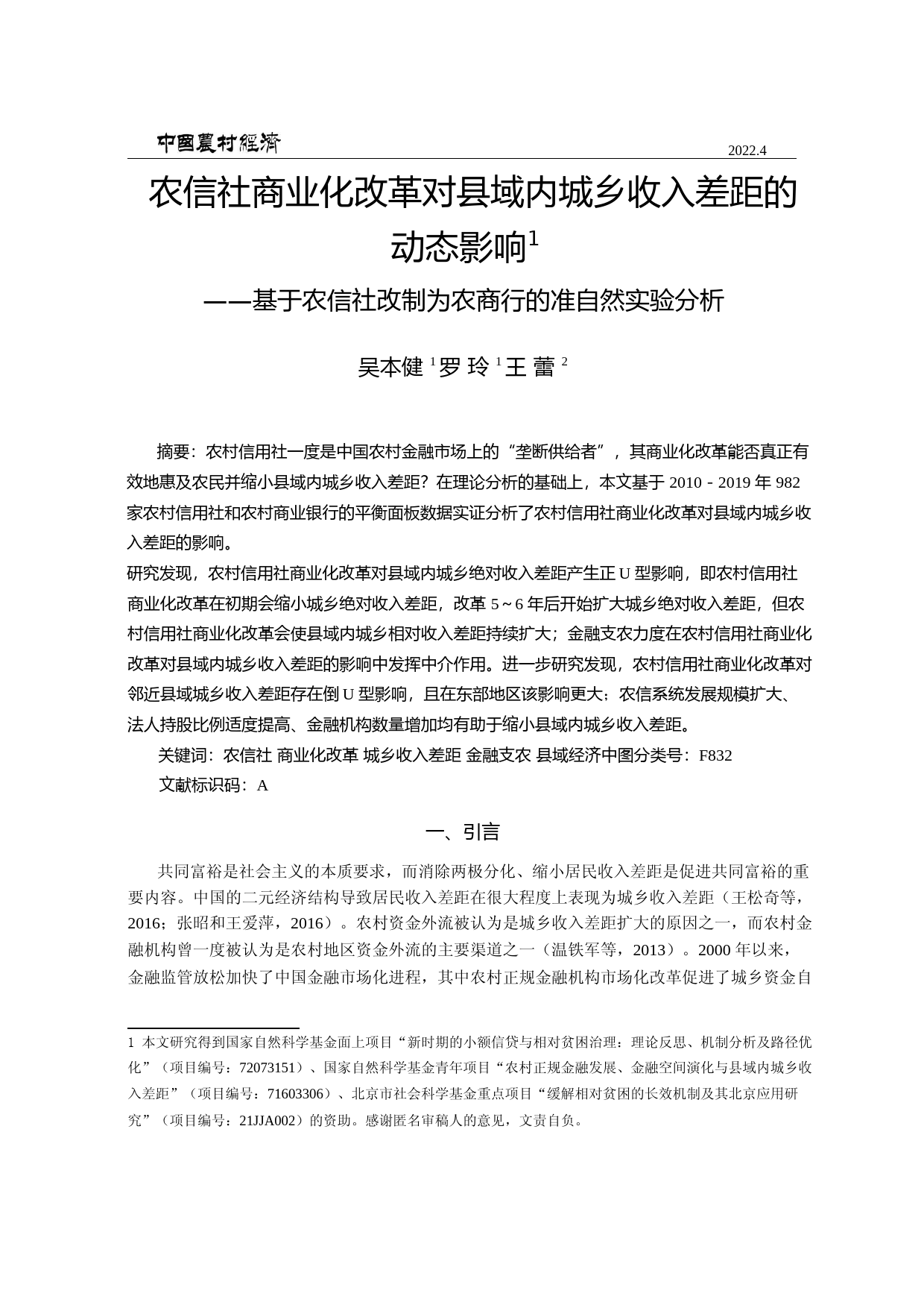 农信社商业化改革对县域内城乡收入差距的动态影响——基于农信社改制为农商行的准自然实验分析_第1页