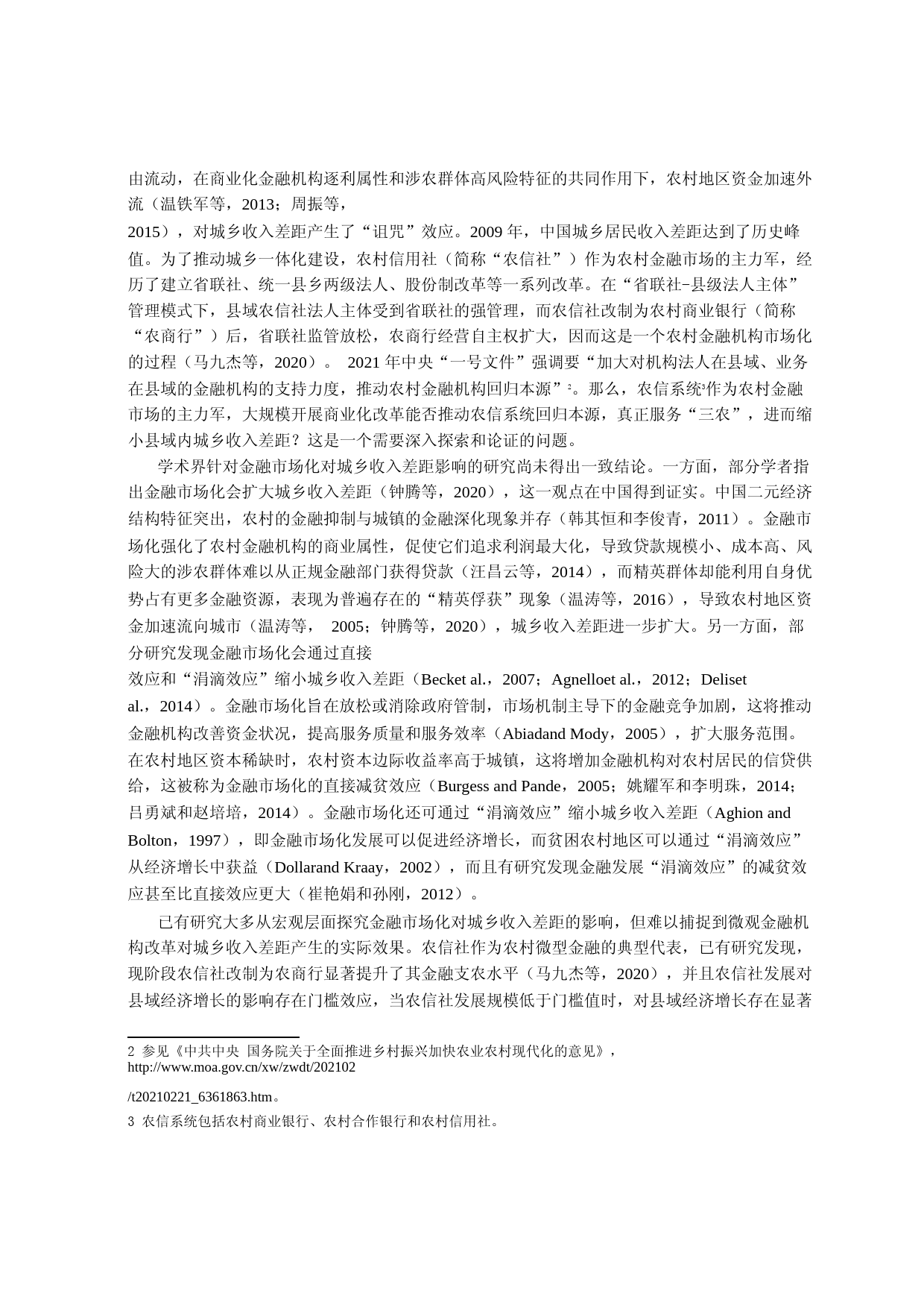 农信社商业化改革对县域内城乡收入差距的动态影响——基于农信社改制为农商行的准自然实验分析_第2页