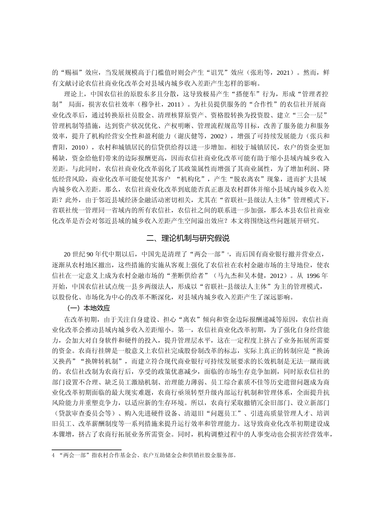 农信社商业化改革对县域内城乡收入差距的动态影响——基于农信社改制为农商行的准自然实验分析_第3页