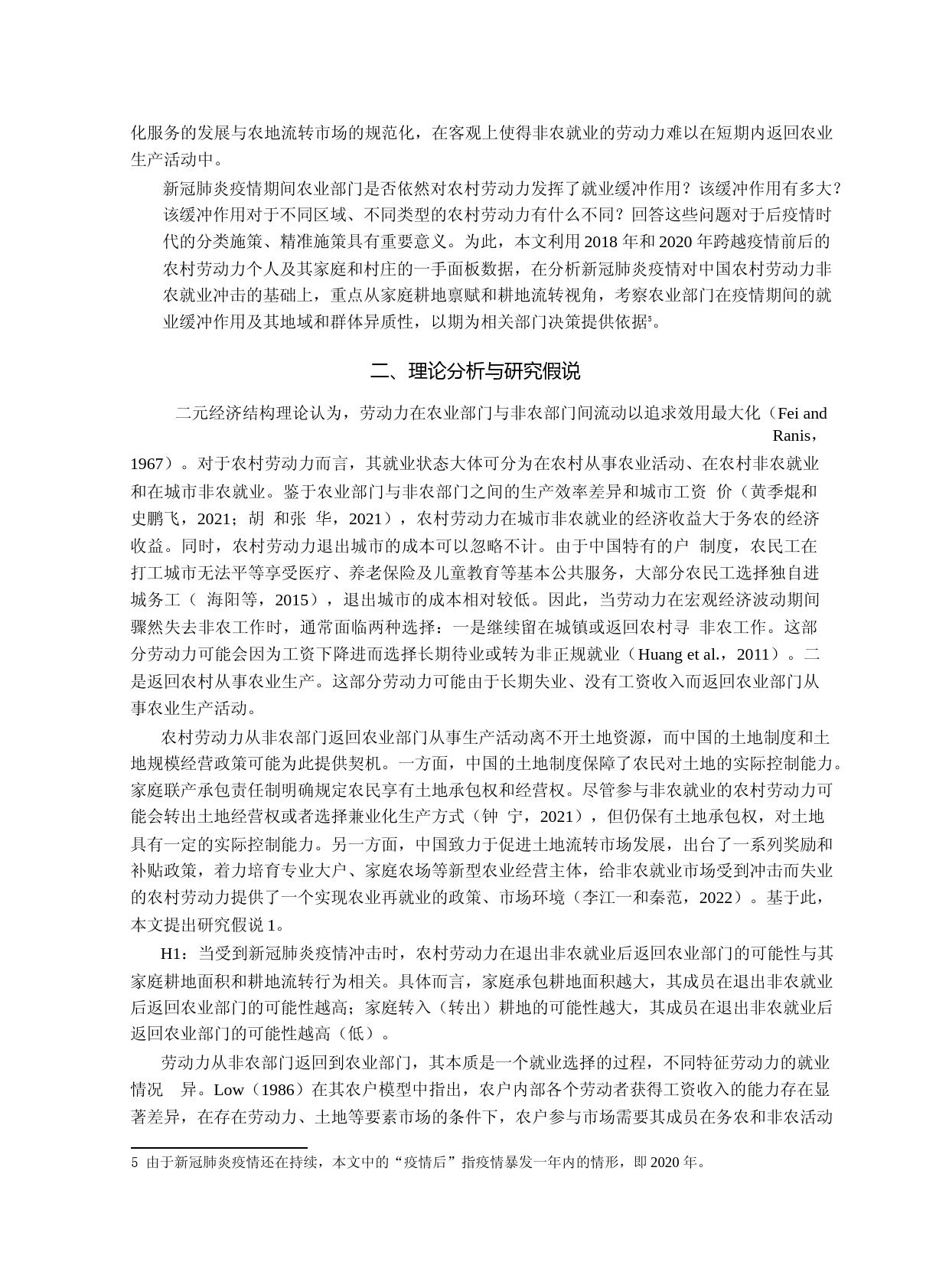 农业部门就业缓冲作用的再认识——来自新冠肺炎疫情前后农村劳动力就业的证据_第3页