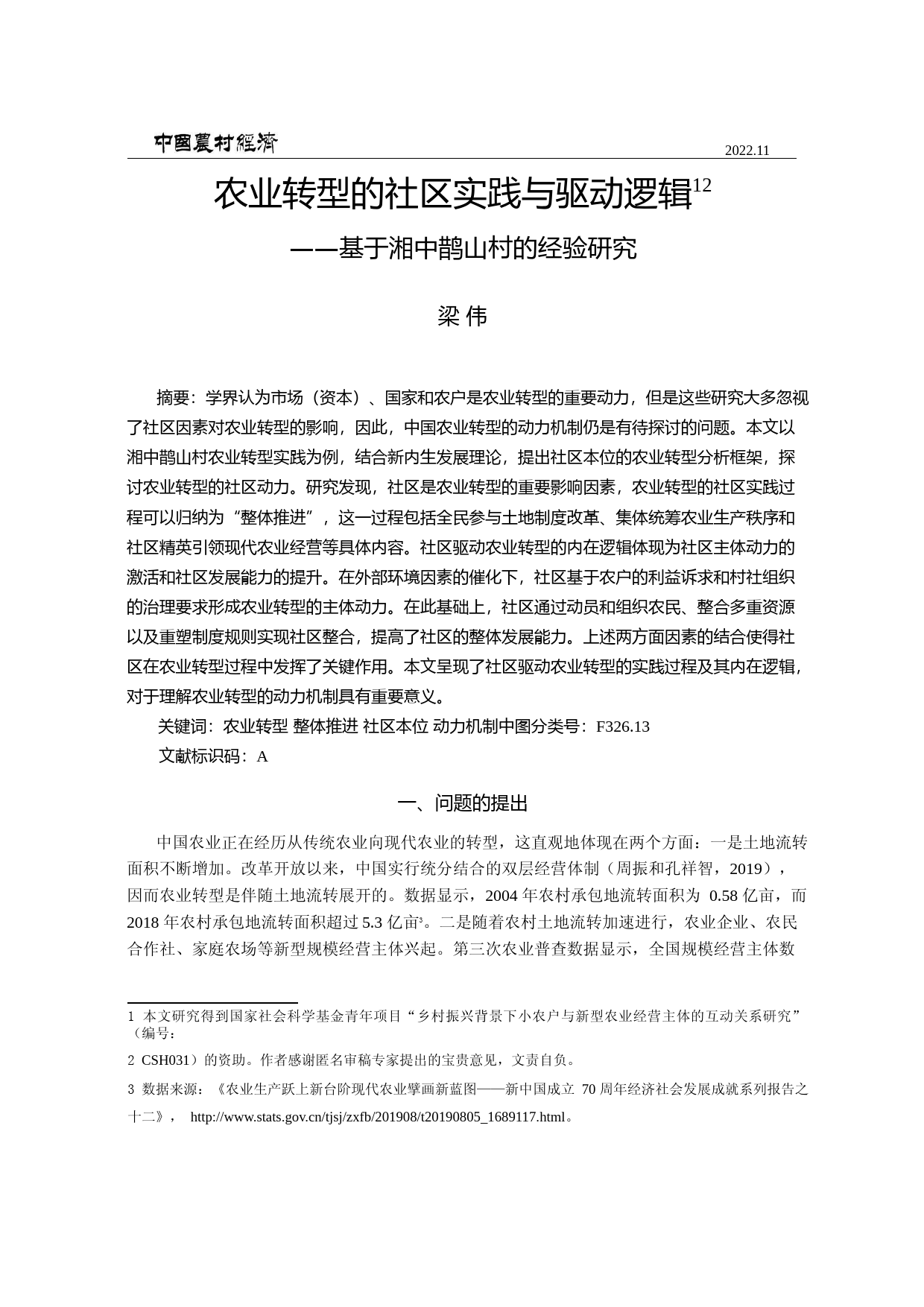 农业转型的社区实践与驱动逻辑——基于湘中鹊山村的经验研究_第1页