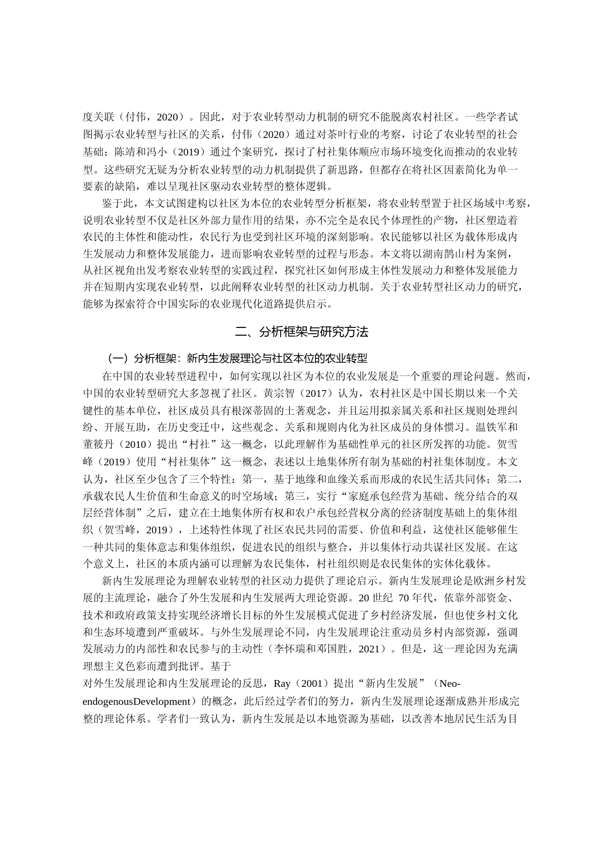 农业转型的社区实践与驱动逻辑——基于湘中鹊山村的经验研究_第3页
