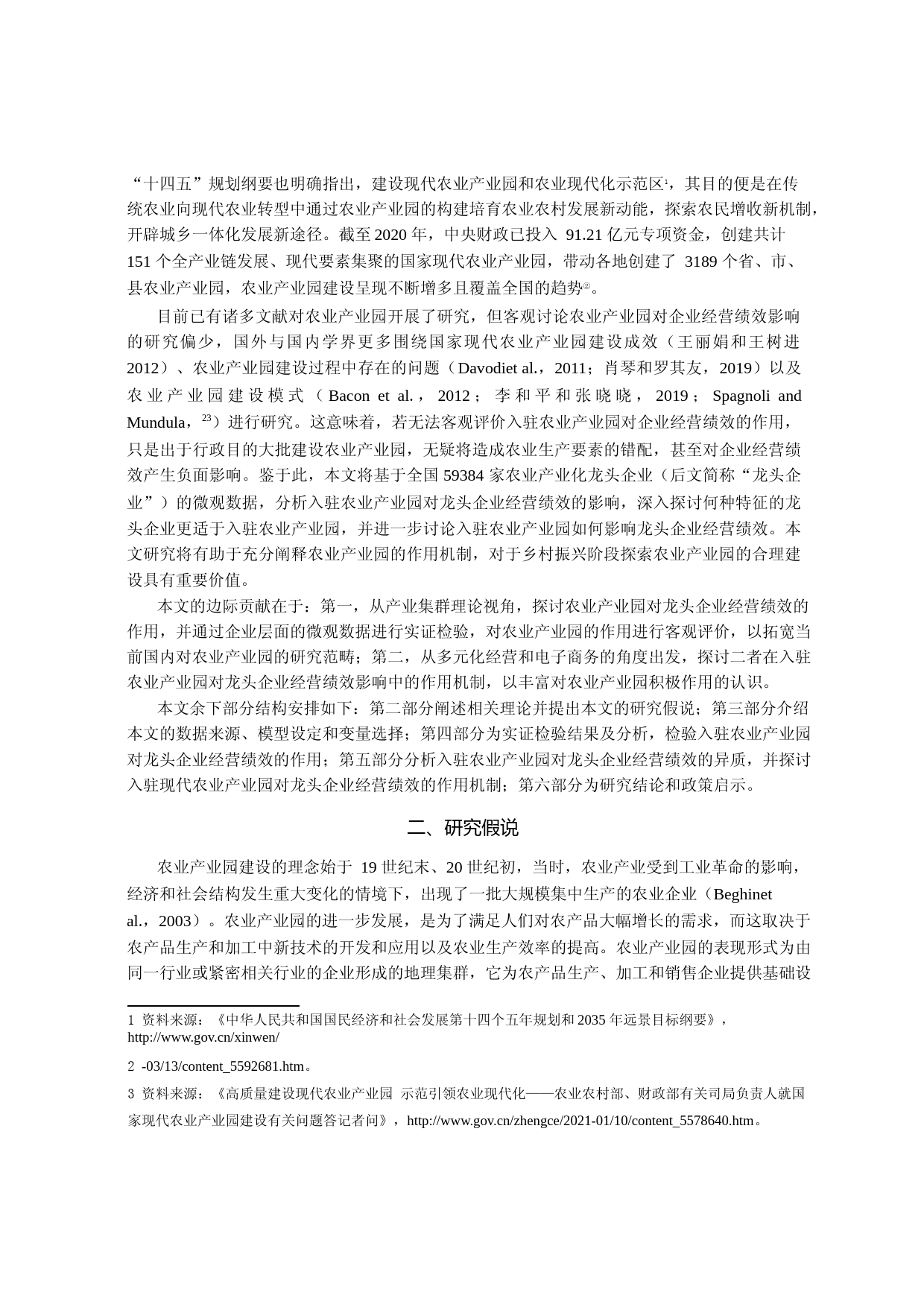 入驻农业产业园能提高企业经营绩效吗_——基于全国59384家农业产业化龙头企业的微观证据_第2页