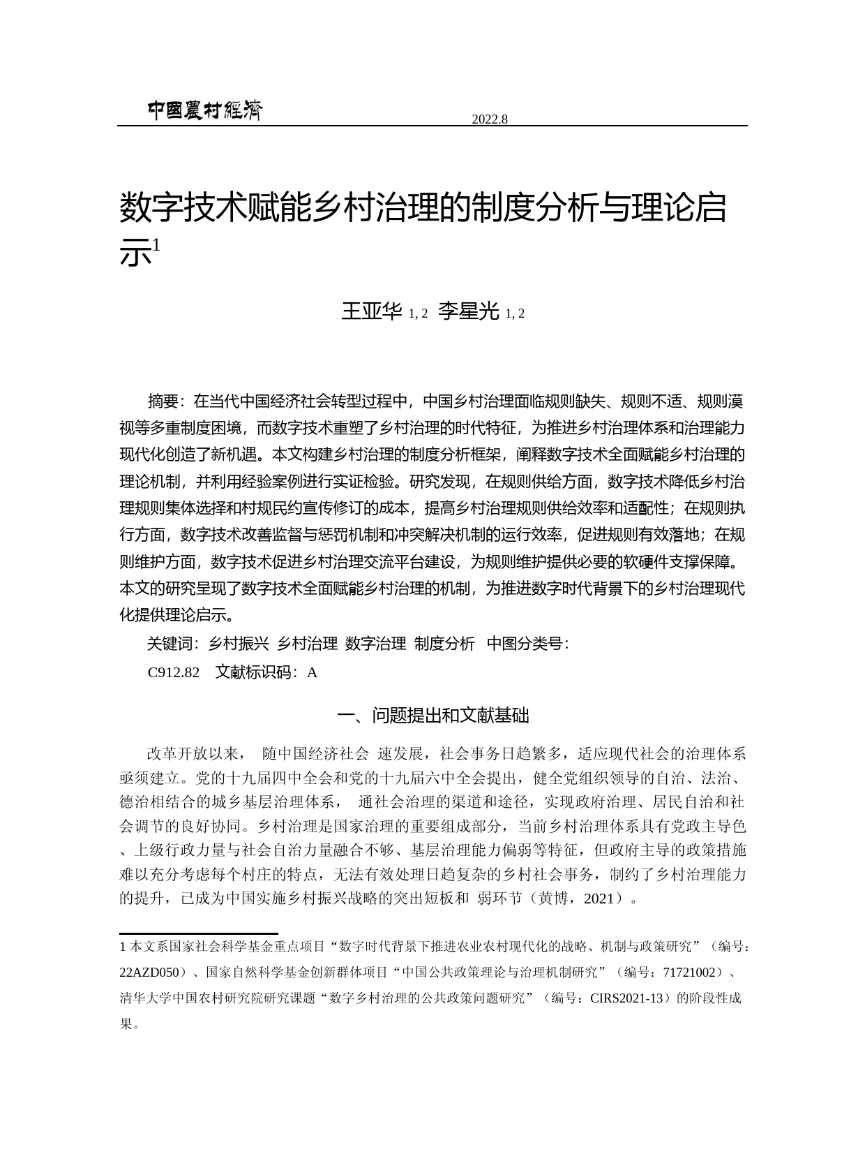 数字技术赋能乡村治理的制度分析与理论启示_第1页