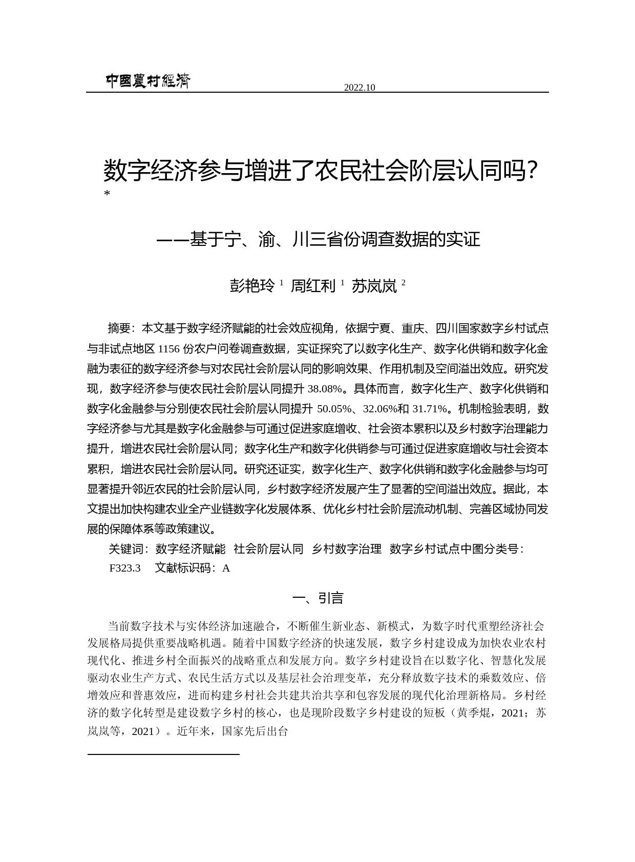 数字经济参与增进了农民社会阶层认同吗？——基于宁、渝、川三省份调查数据的实证_第1页