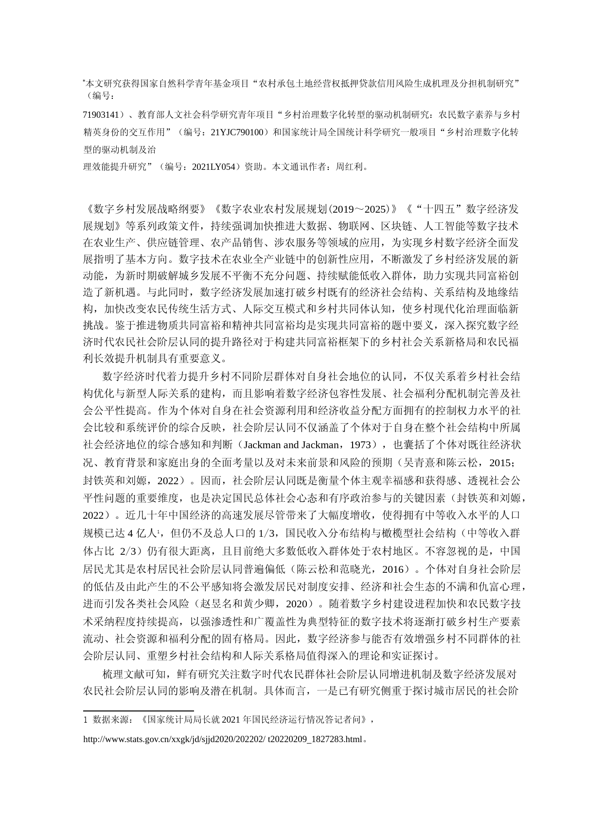 数字经济参与增进了农民社会阶层认同吗？——基于宁、渝、川三省份调查数据的实证_第2页