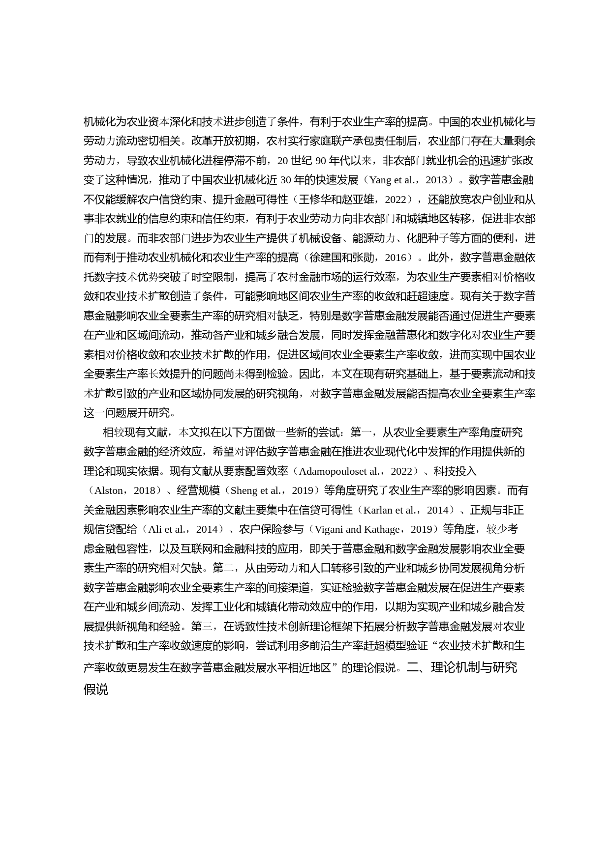 数字普惠金融与农业全要素生产率——基于要素流动与技术扩散的视角_第3页