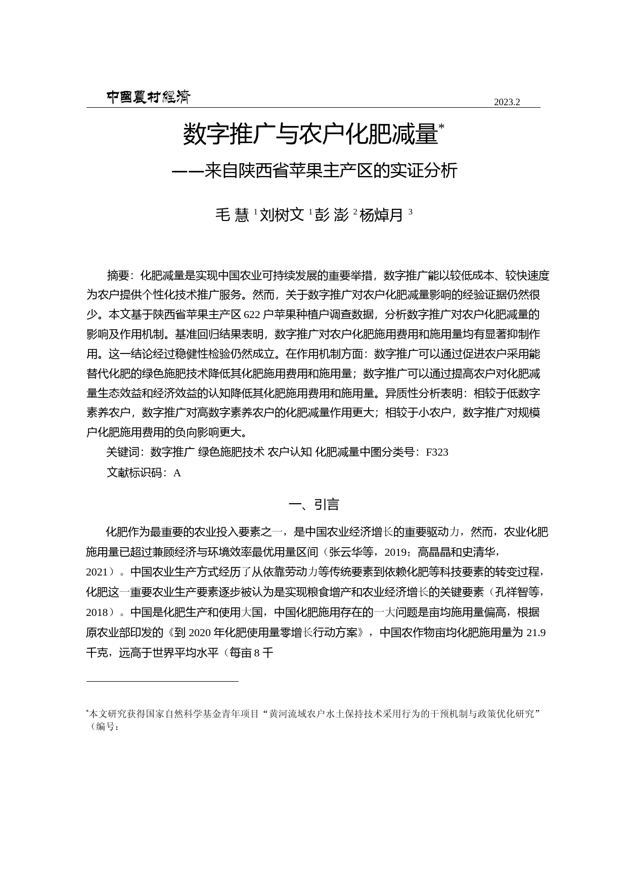 数字推广与农户化肥减量——来自陕西省苹果主产区的实证分析_第1页