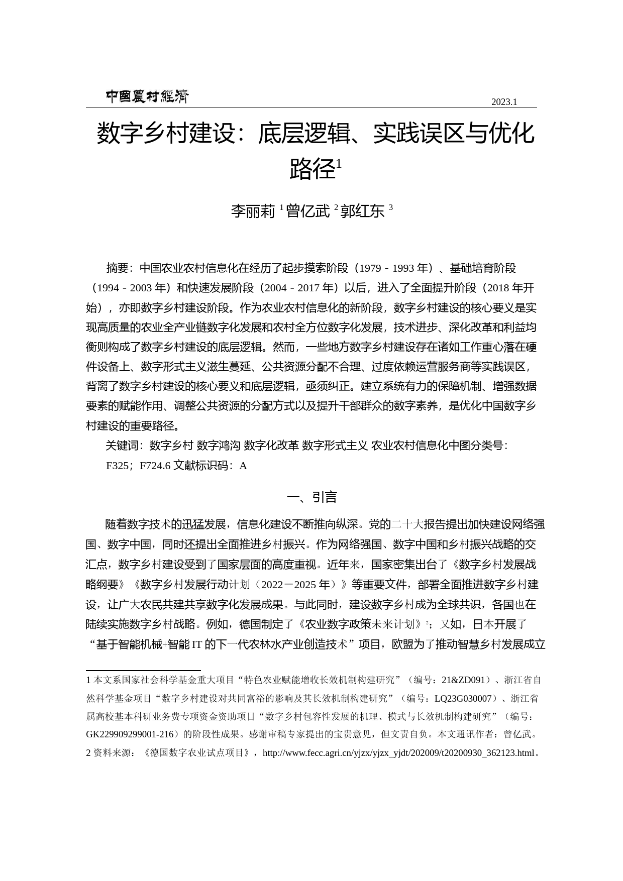 数字乡村建设：底层逻辑、实践误区与优化路径_第1页