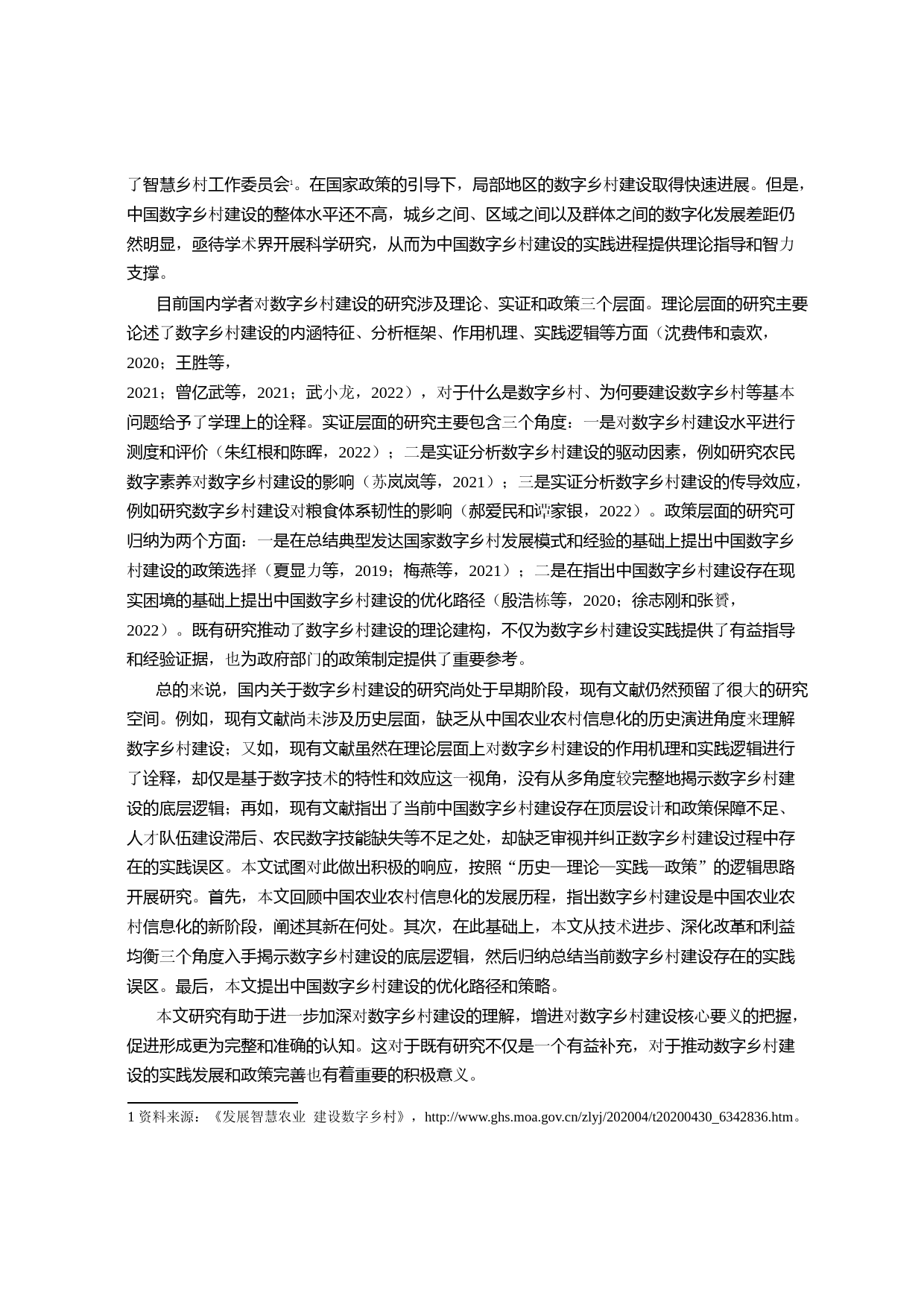 数字乡村建设：底层逻辑、实践误区与优化路径_第2页