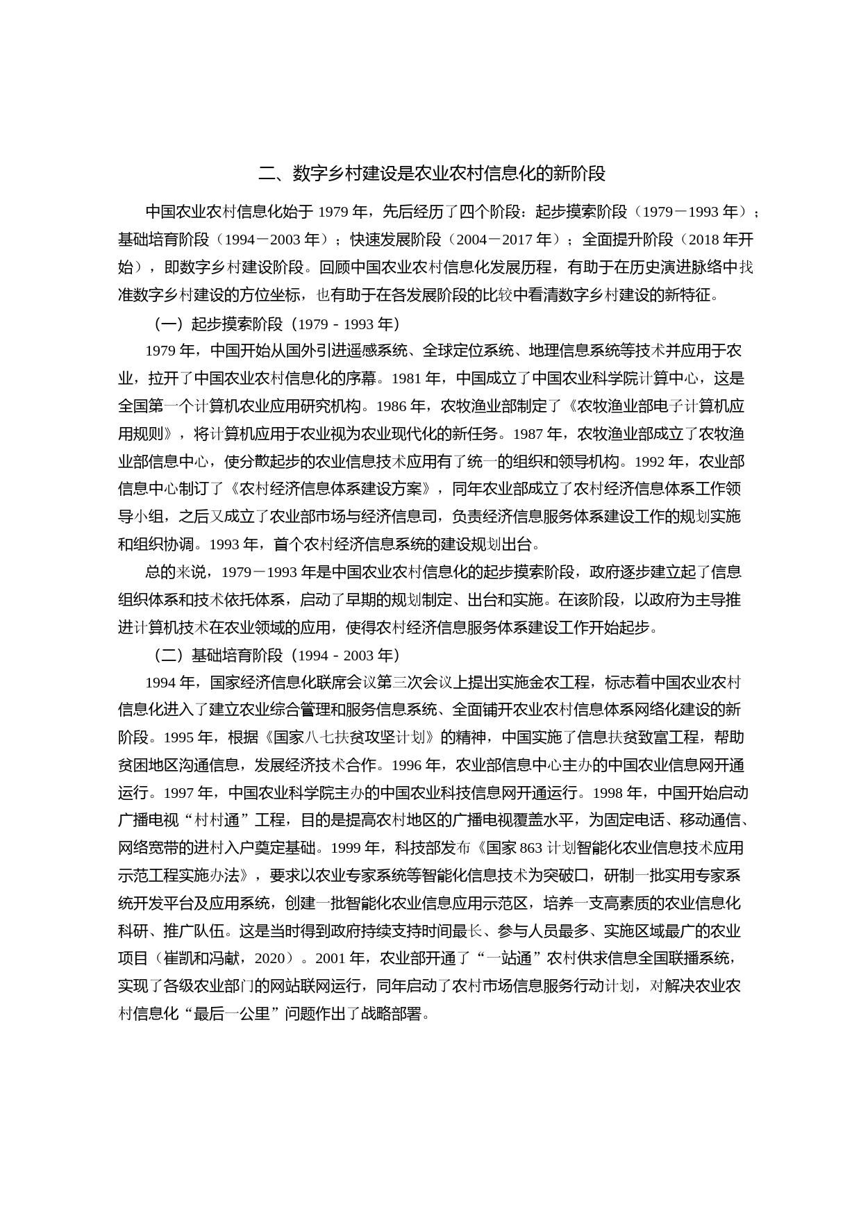 数字乡村建设：底层逻辑、实践误区与优化路径_第3页