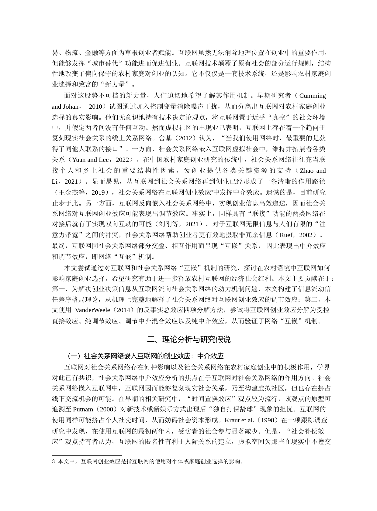 网络“互嵌”与农村家庭创业选择——兼论共同富裕实现_第2页