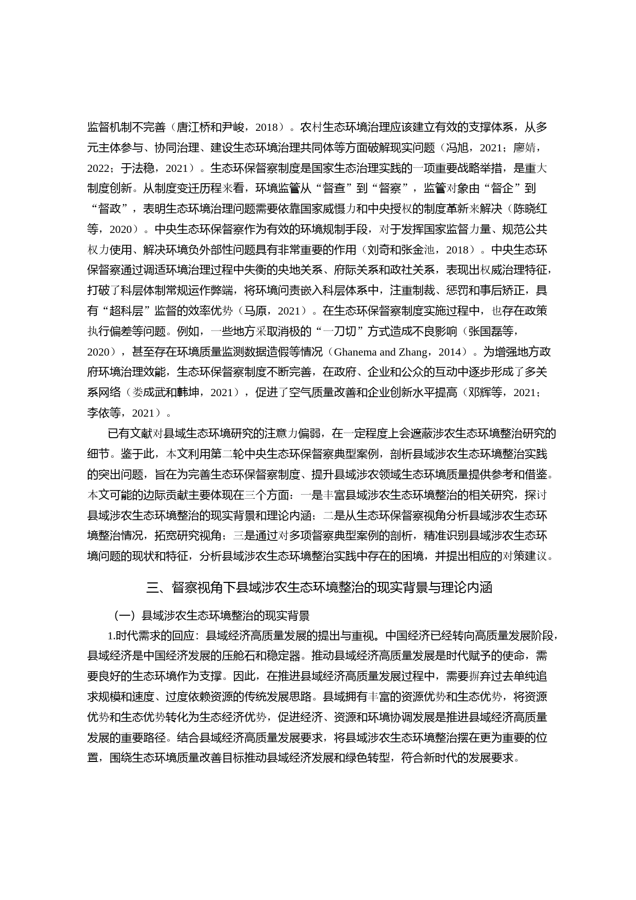 县域涉农生态环境整治的实践困境与优化路径——基于第二轮中央生态环保督察若干典型案例的分析_第3页