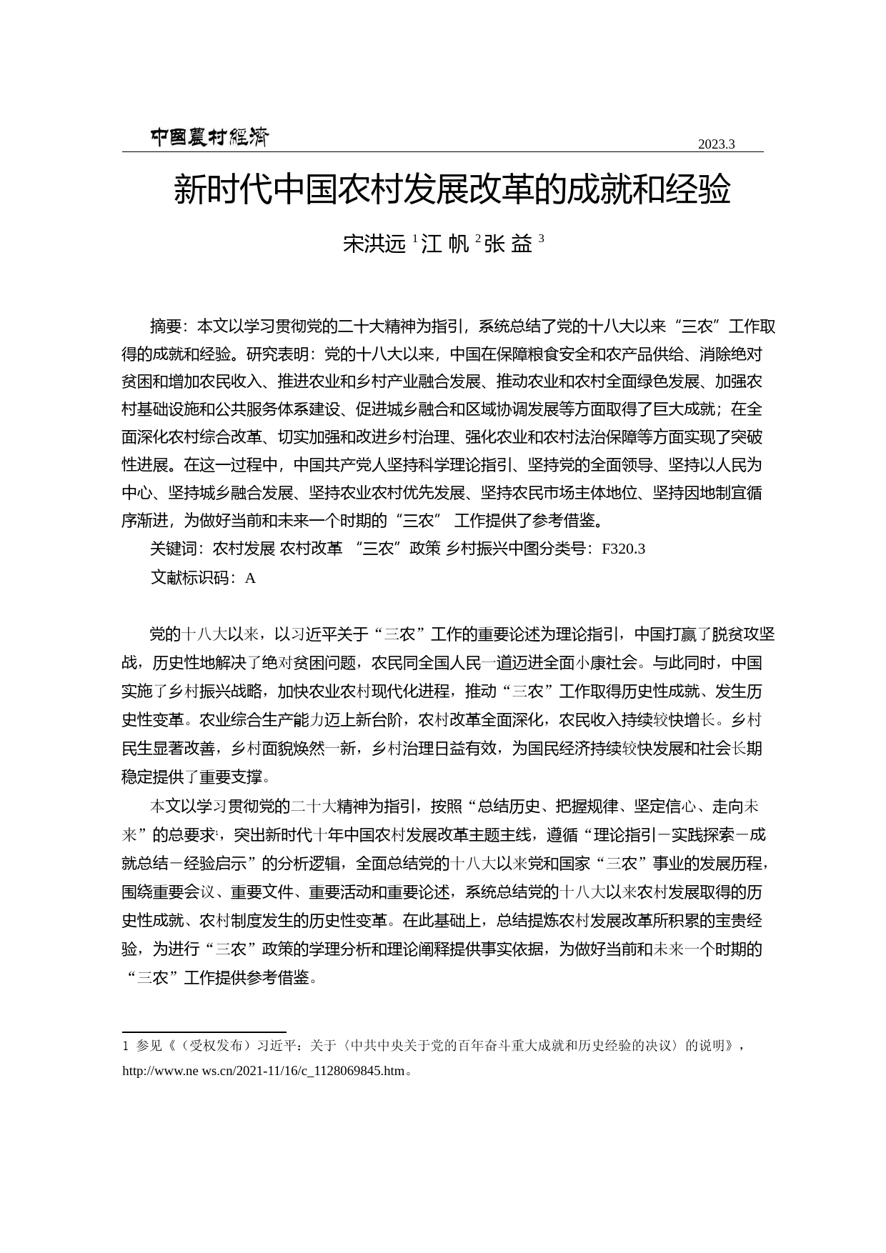 新时代中国农村发展改革的成就和经验_第1页