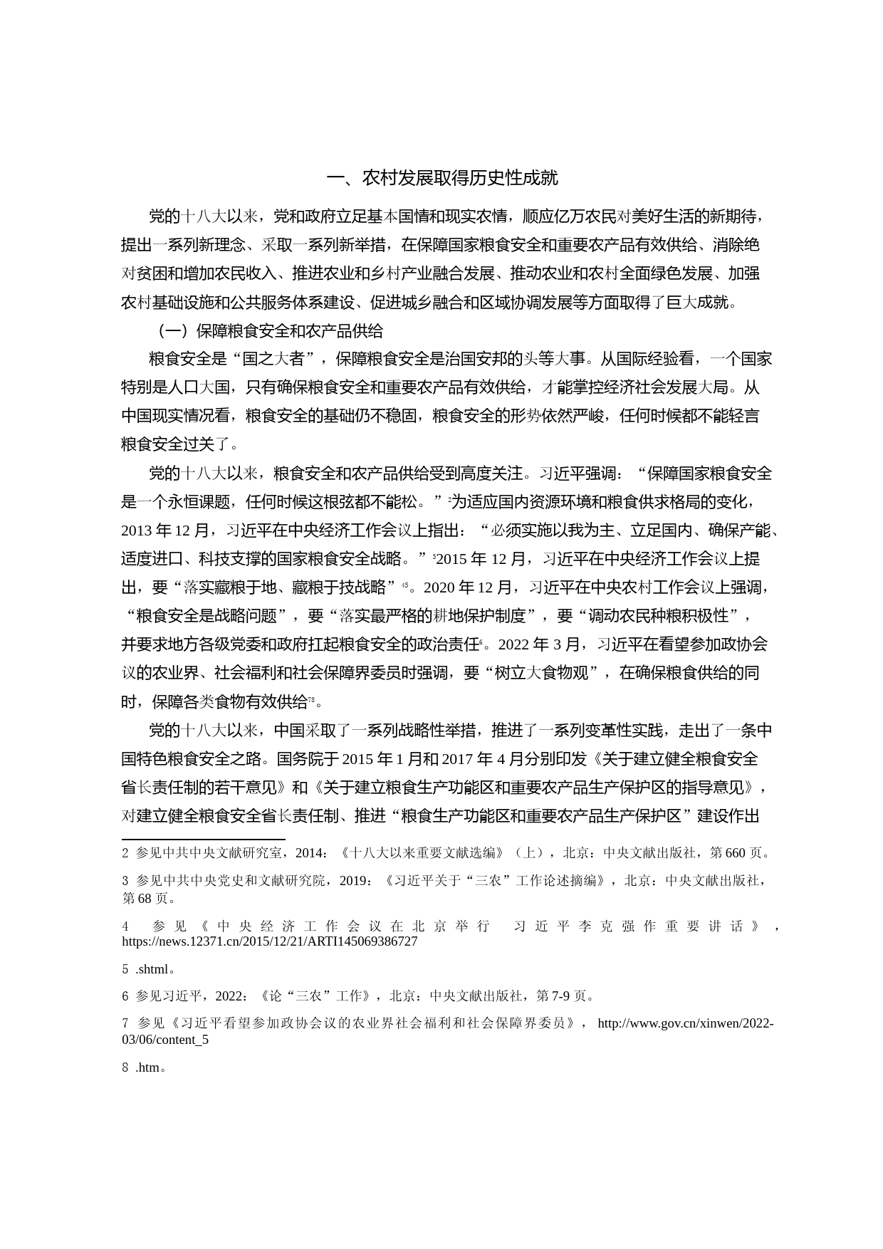 新时代中国农村发展改革的成就和经验_第2页