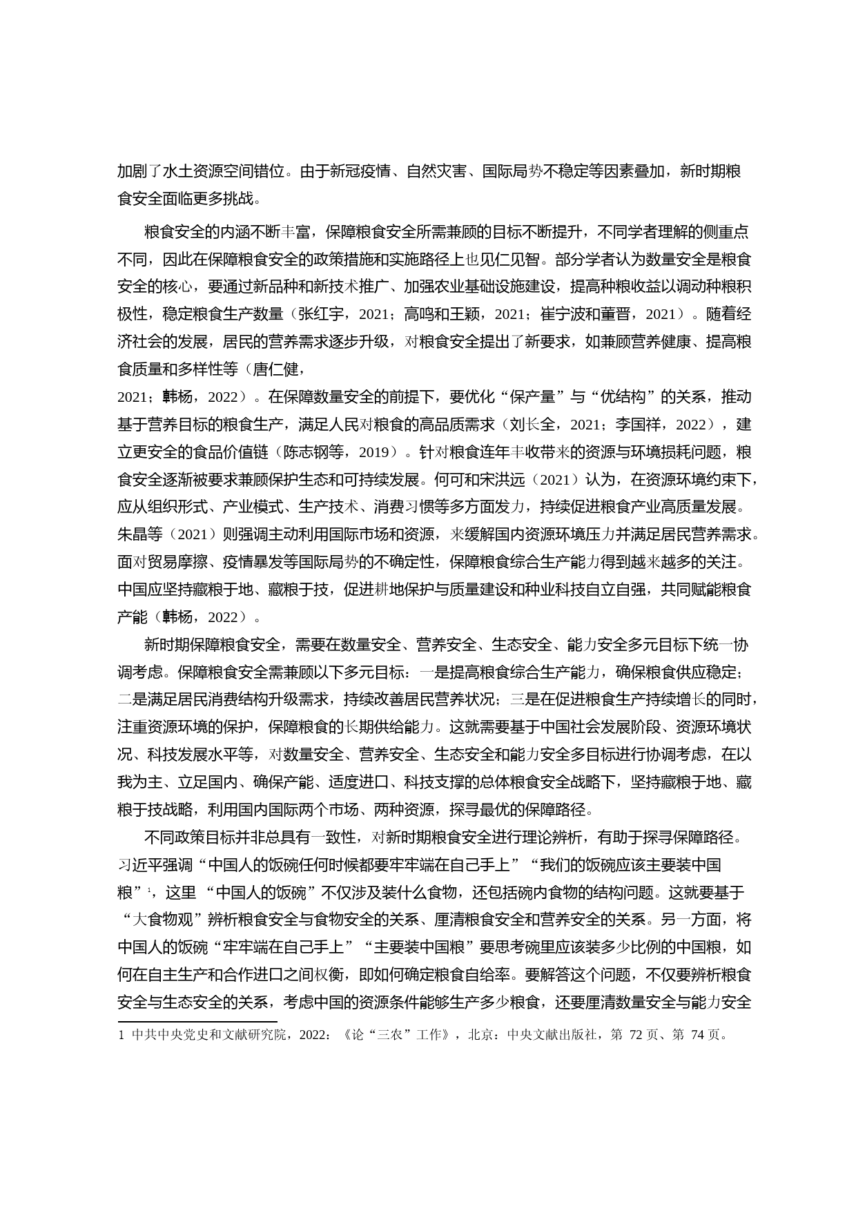 新时期中国粮食安全的理论辨析_第2页
