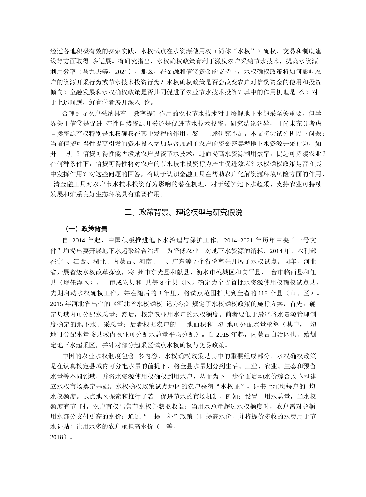 信贷可得性、水权确权与农业节水技术投资——基于水权确权试点准自然实验的证据_第3页