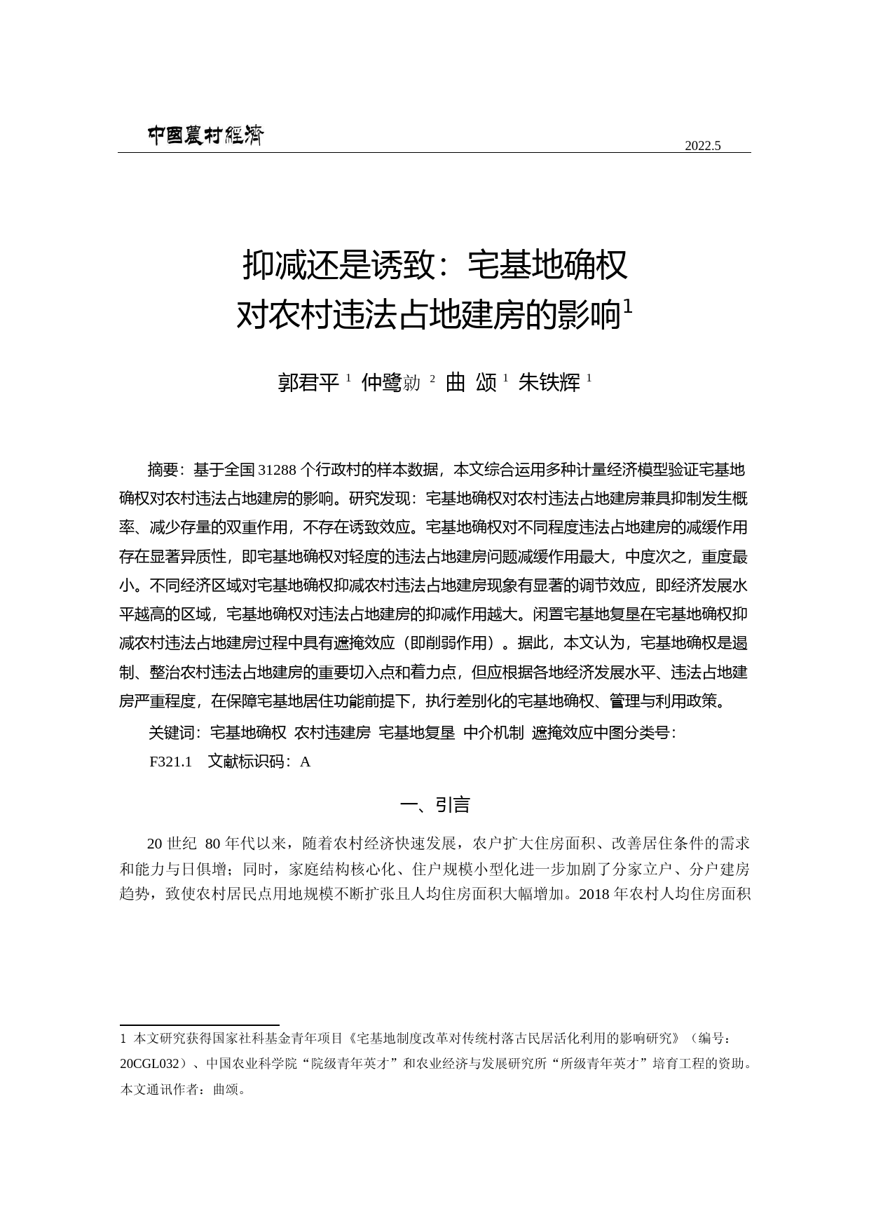 抑减还是诱致_宅基地确权对农村违法占地建房的影响_第1页