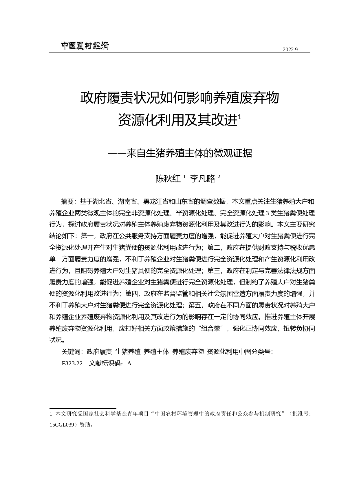 政府履责状况如何影响养殖废弃物资源化利用及其改进——来自生猪养殖主体的微观证据_第1页