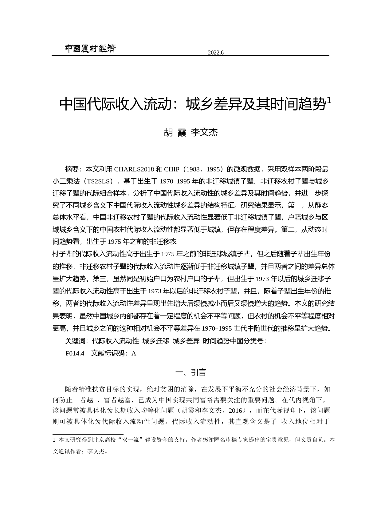 中国代际收入流动_城乡差异及其时间趋势_第1页