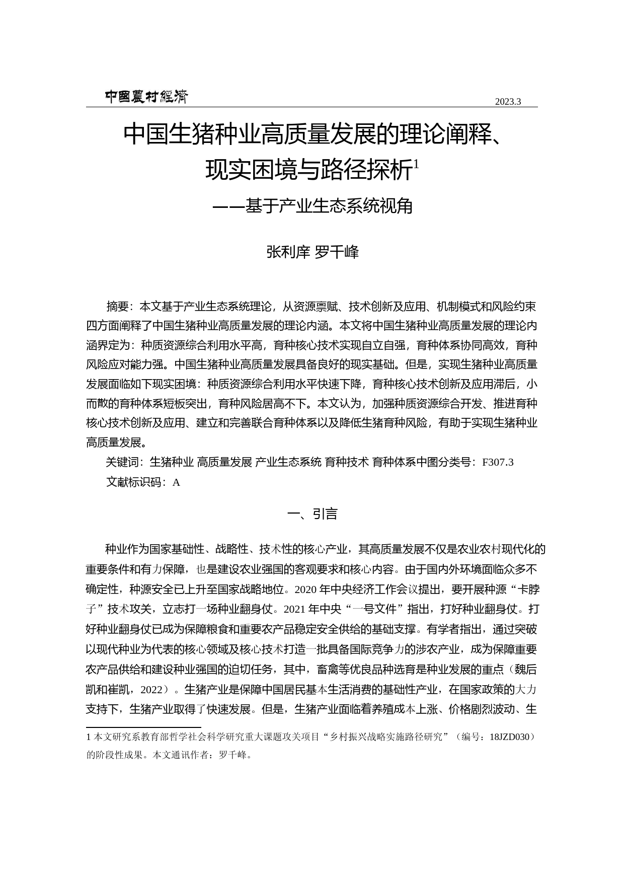 中国生猪种业高质量发展的理论阐释、现实困境与路径探析——基于产业生态系统视角_第1页