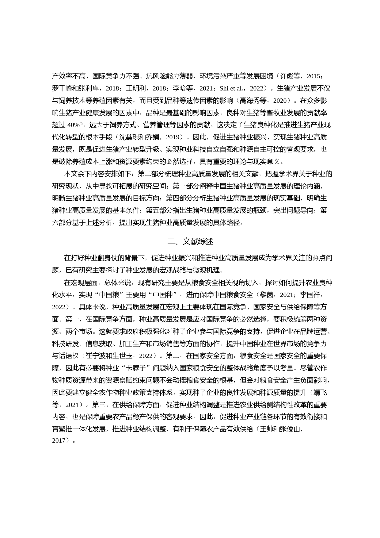 中国生猪种业高质量发展的理论阐释、现实困境与路径探析——基于产业生态系统视角_第2页