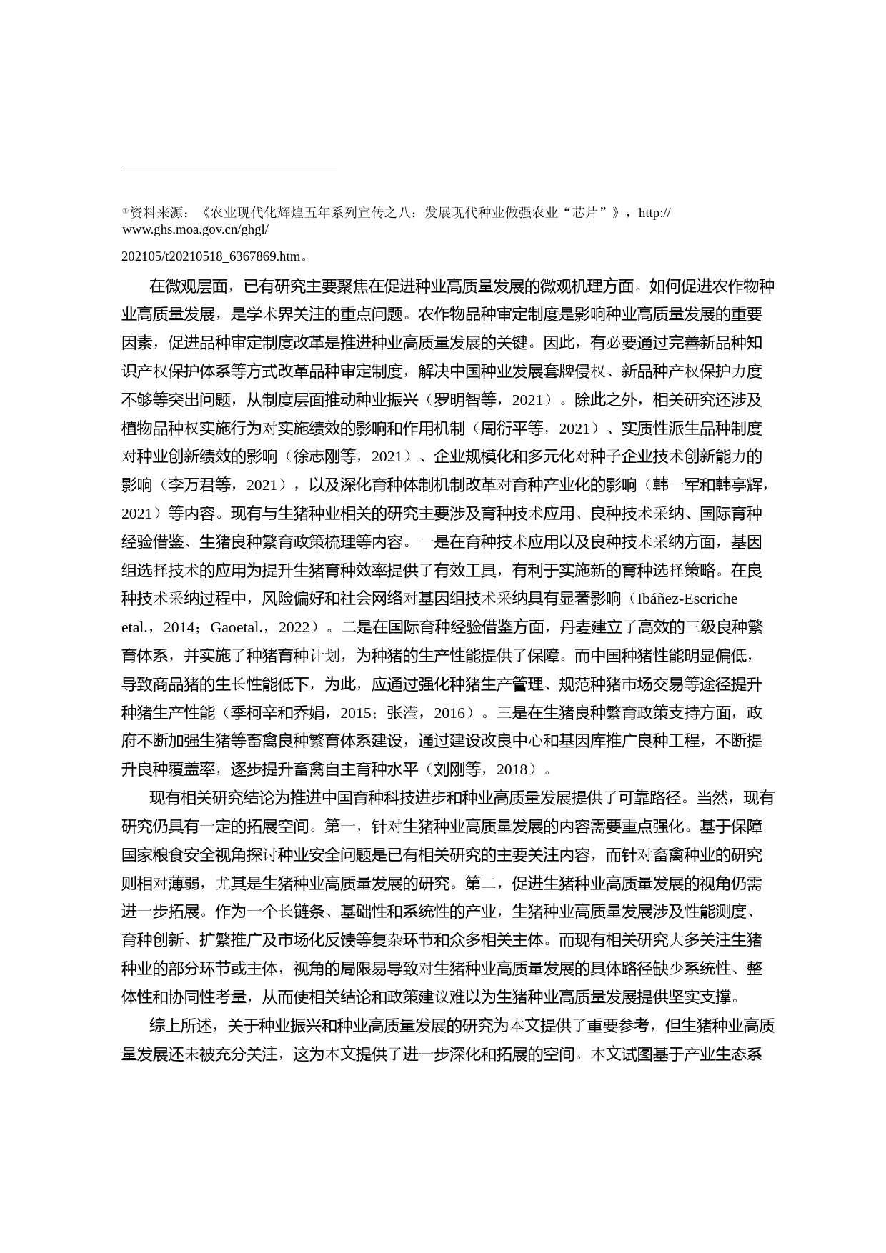 中国生猪种业高质量发展的理论阐释、现实困境与路径探析——基于产业生态系统视角_第3页