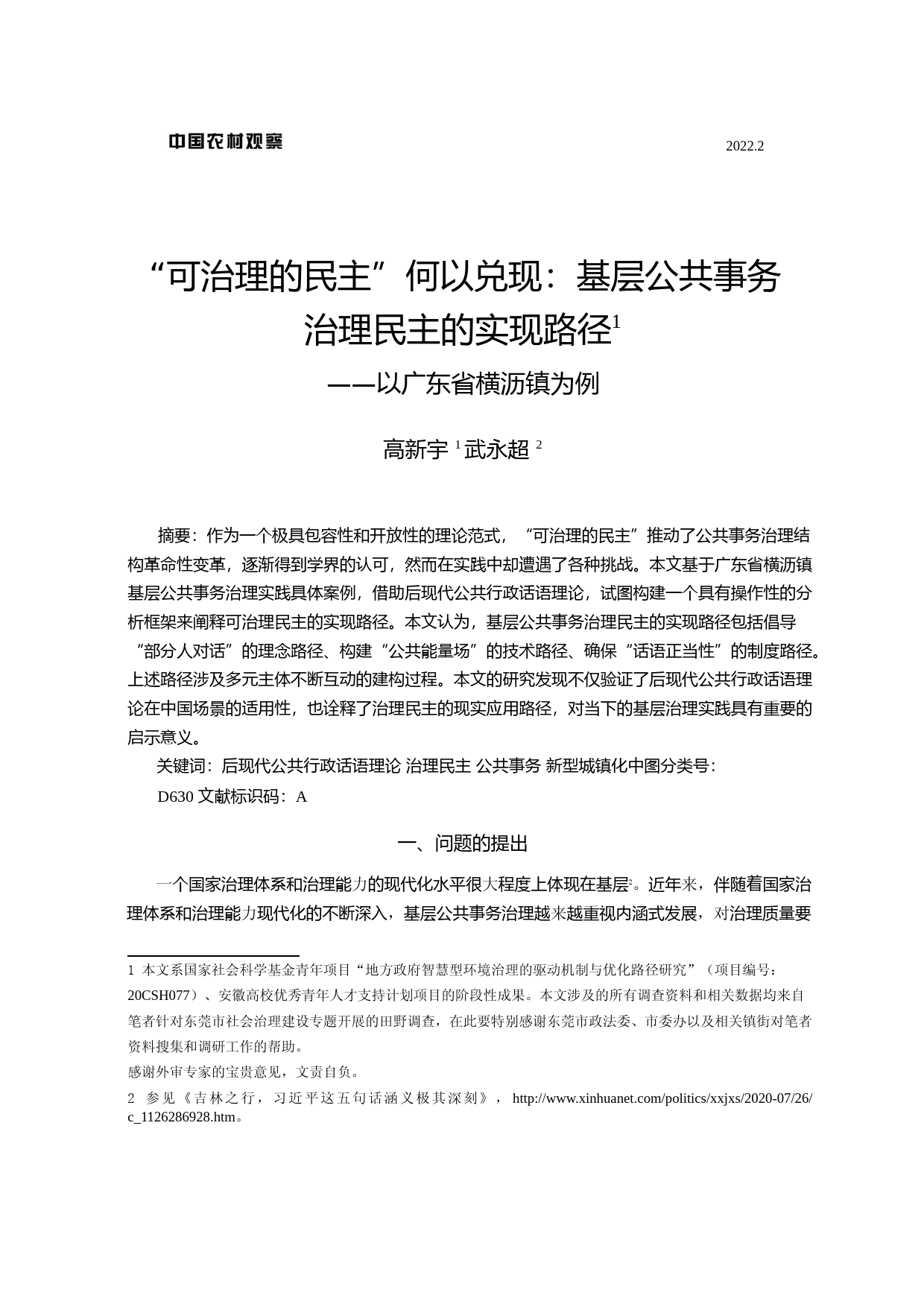 _可治理的民主_何以兑现_基层公共事务治理民主的实现路径——以广东省横沥镇为例_第1页